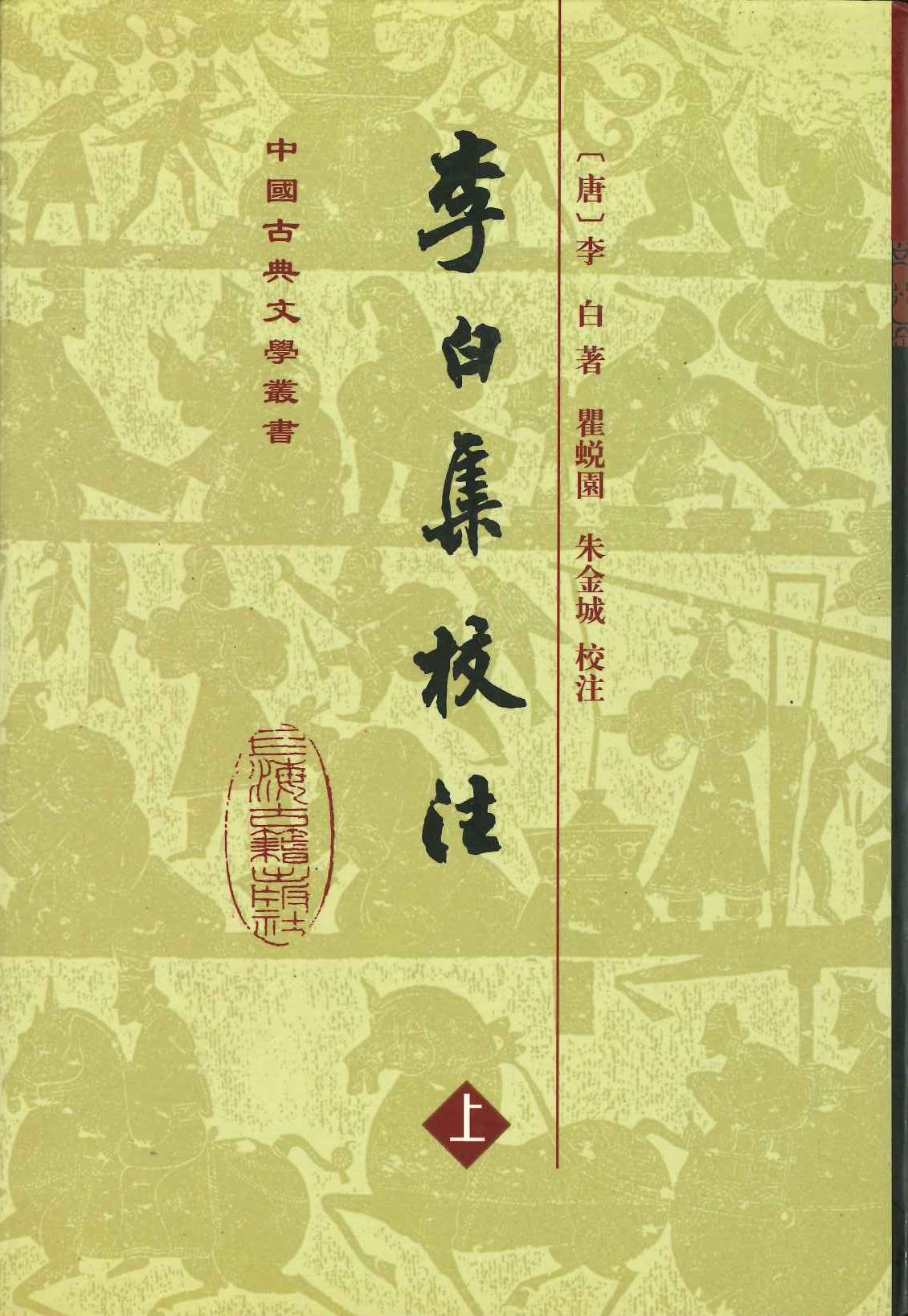 李白集校注(上下)(精)(中国古典文学丛书)