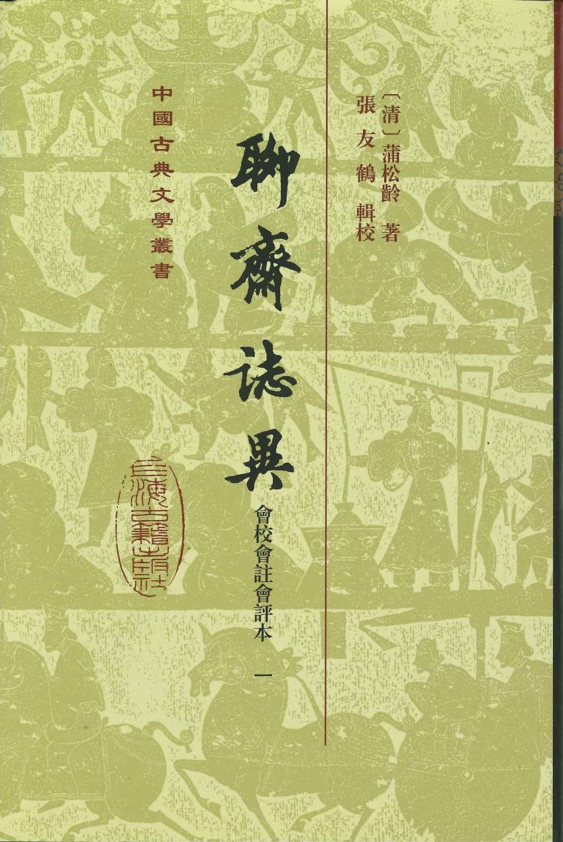 聊斋志异(会校会注会评本)(全4)(精)(中国古典文学丛书)