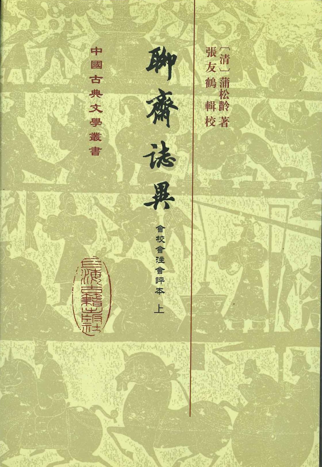 聊斋志异(会校会注会评本)(上下)(精)(中国古典文学丛书)