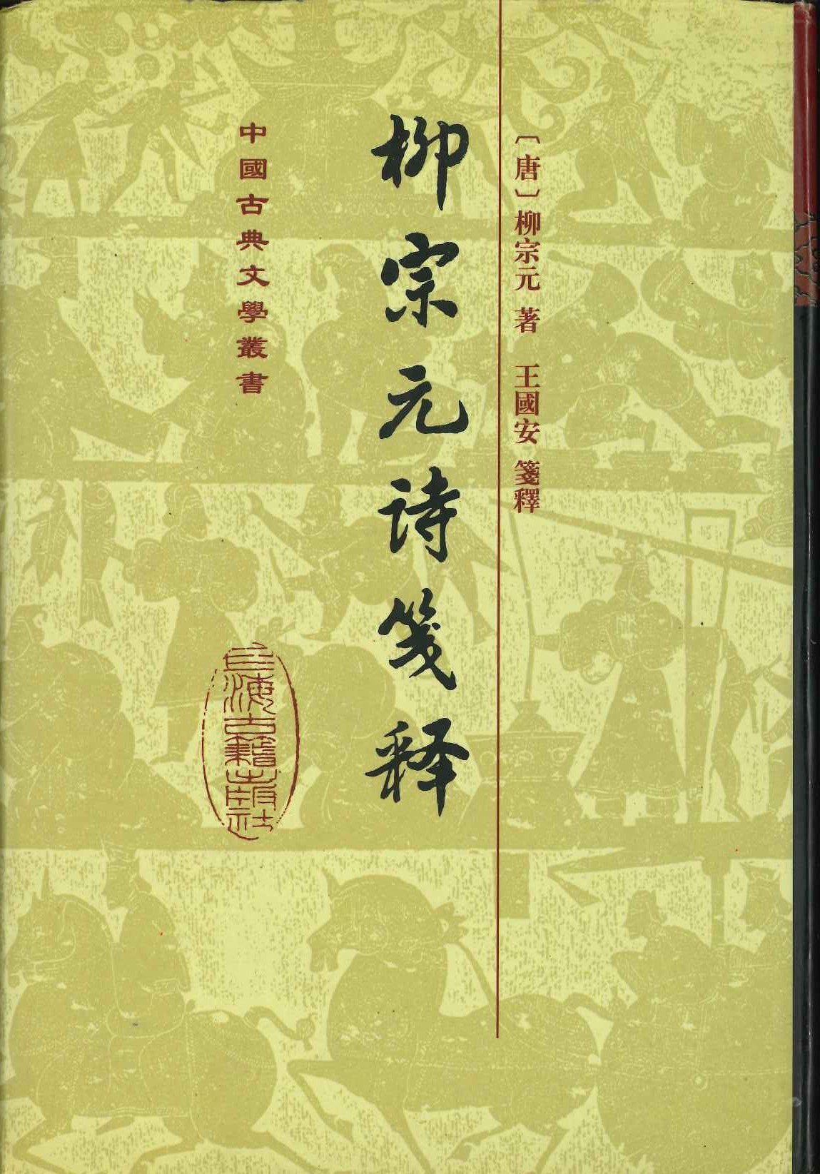 柳宗元诗箋释(精)(中国古典文学丛书)