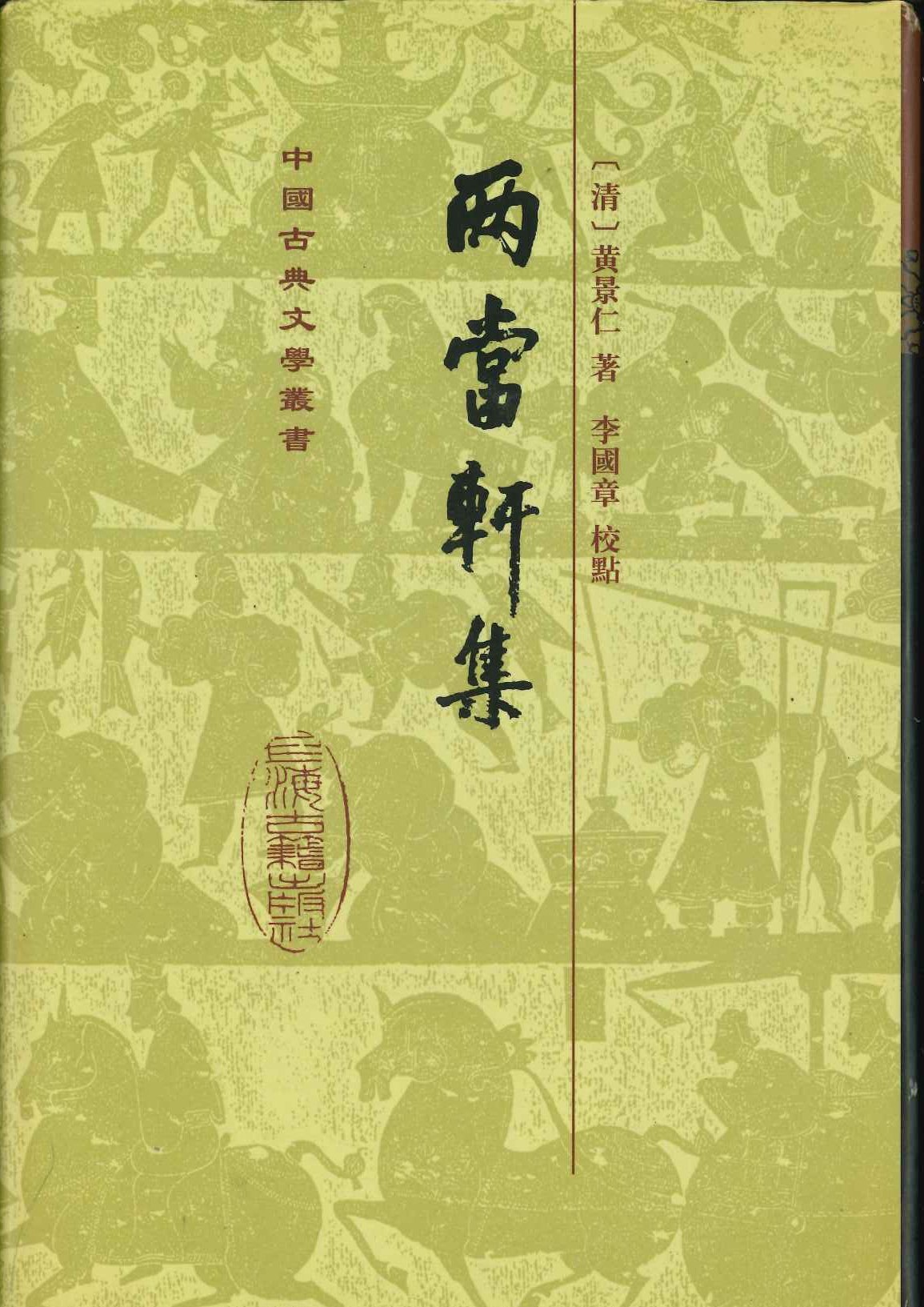 两当轩集(精)(中国古典文学丛书)