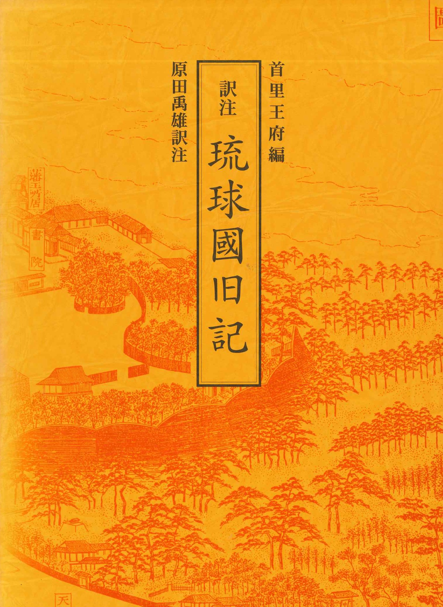 訳注 琉球国旧記