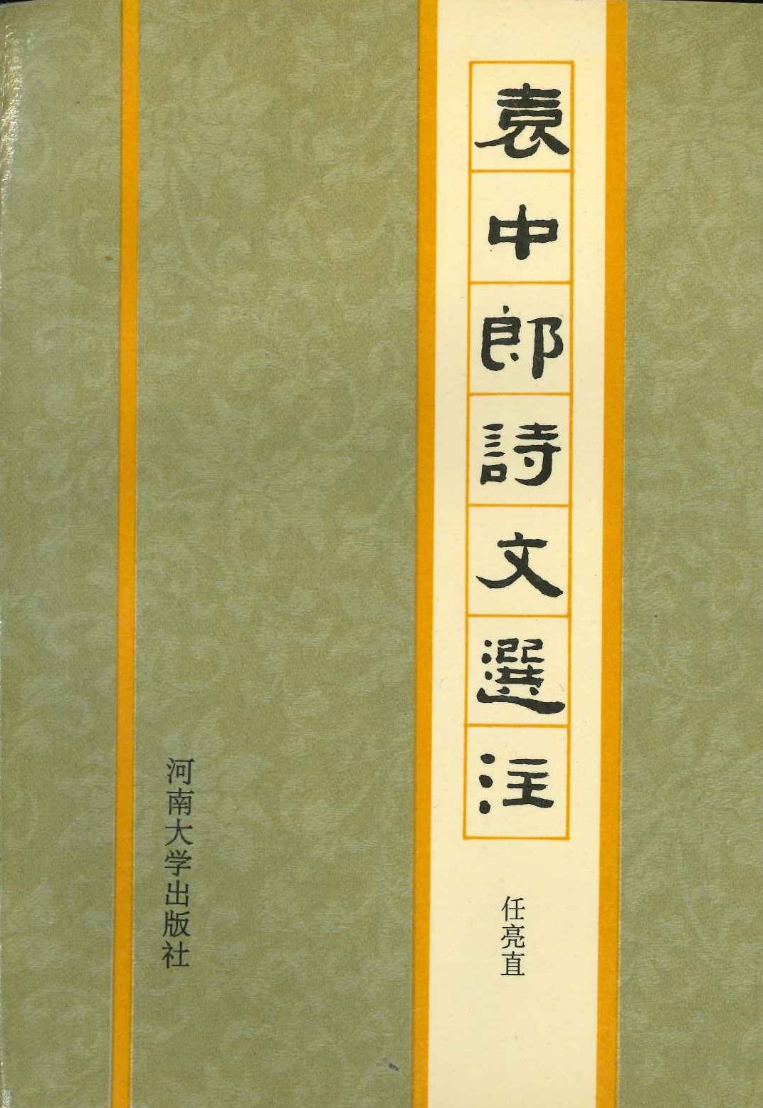 袁中郎诗文选注