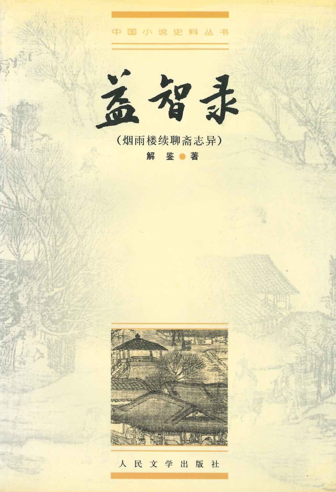 益智录(烟雨楼续聊斋志异)(中国小说史料丛书)