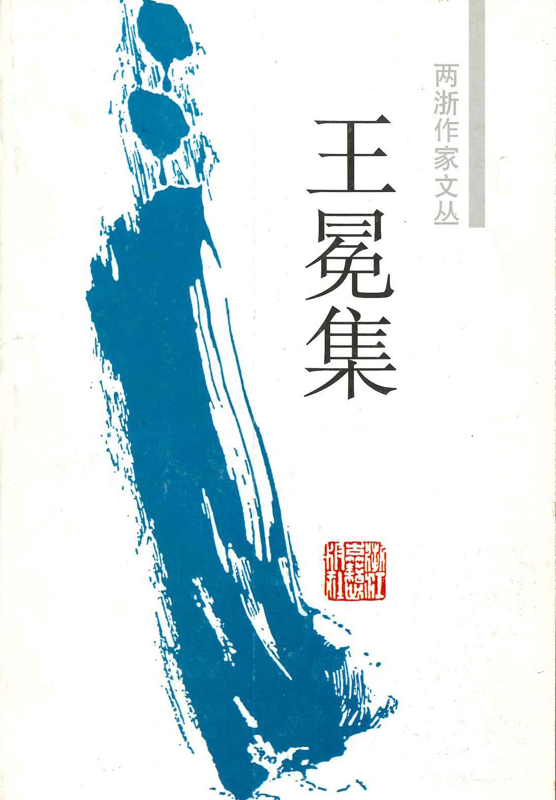 王冕集(兩浙作家文丛)