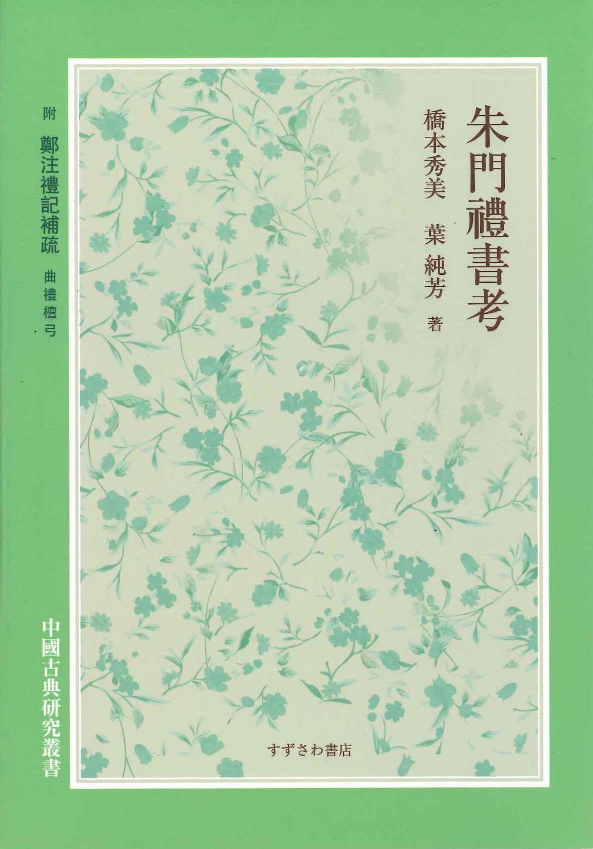 朱門禮書考 附鄭注禮記補疏 曲禮壇弓