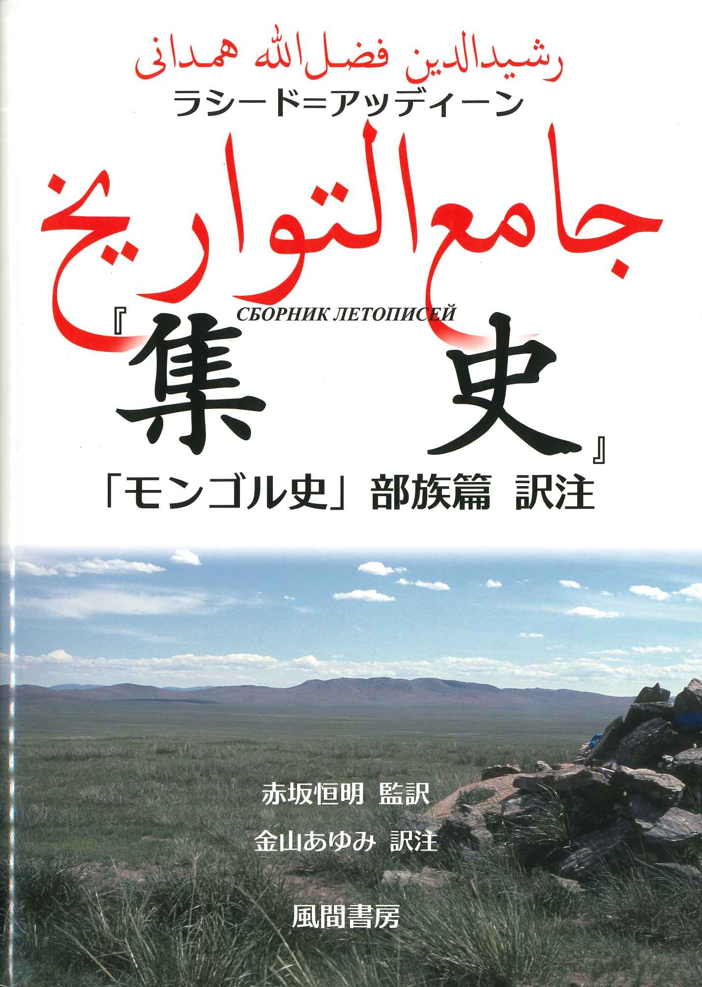 ラシード＝アッディーン『集史』「モンゴル史」部族篇 訳注