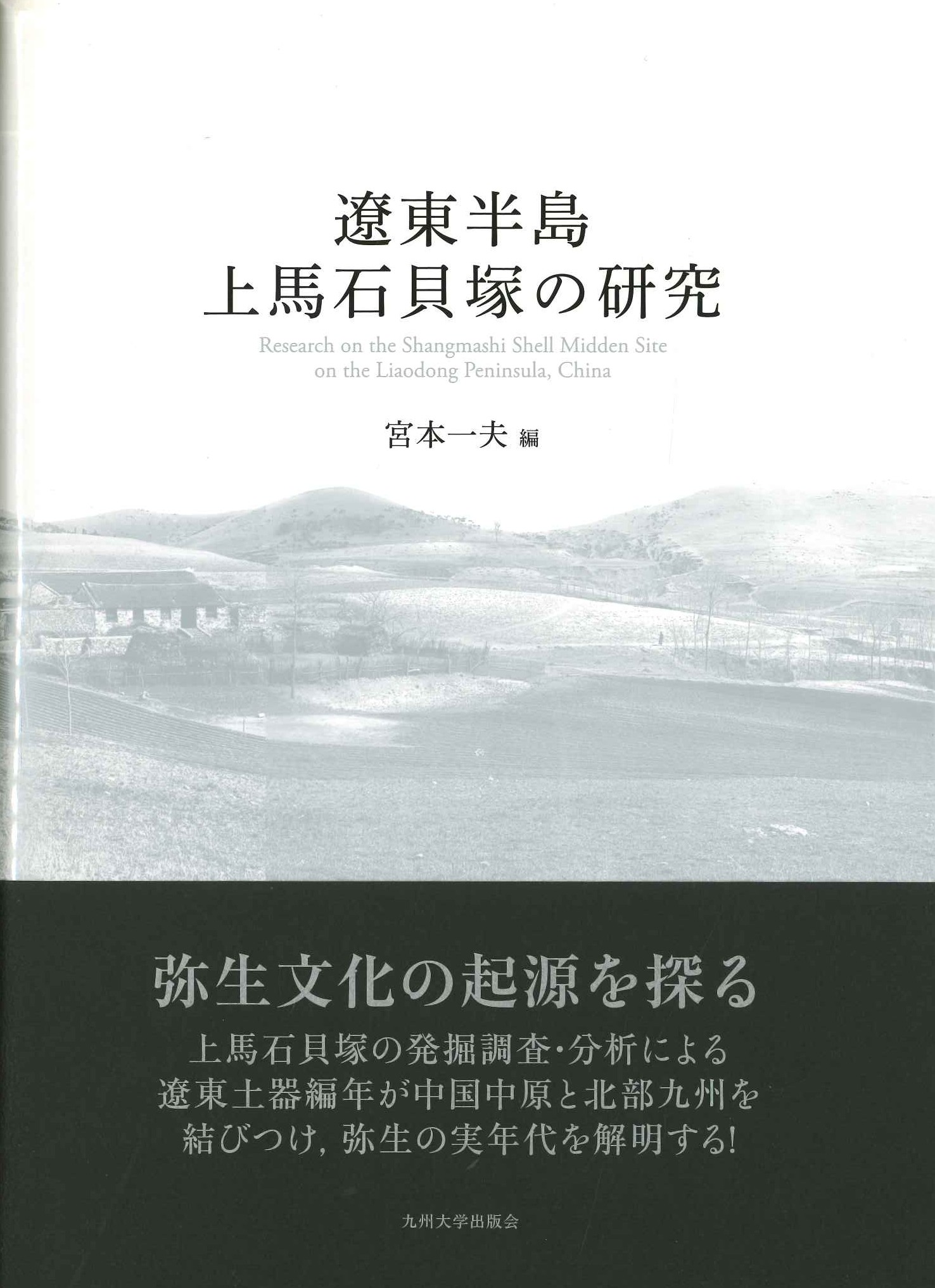 遼東半島上馬石貝塚の研究