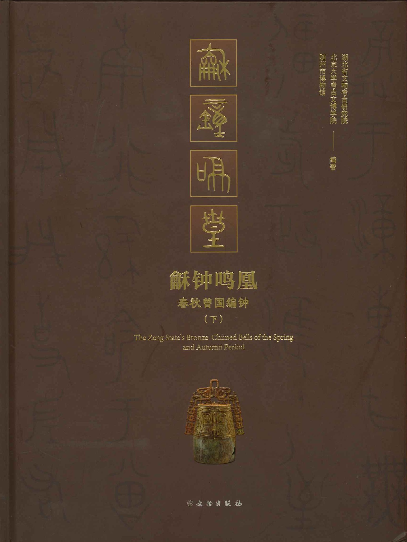 龢钟鸣凰 春秋曾国编钟(上下)