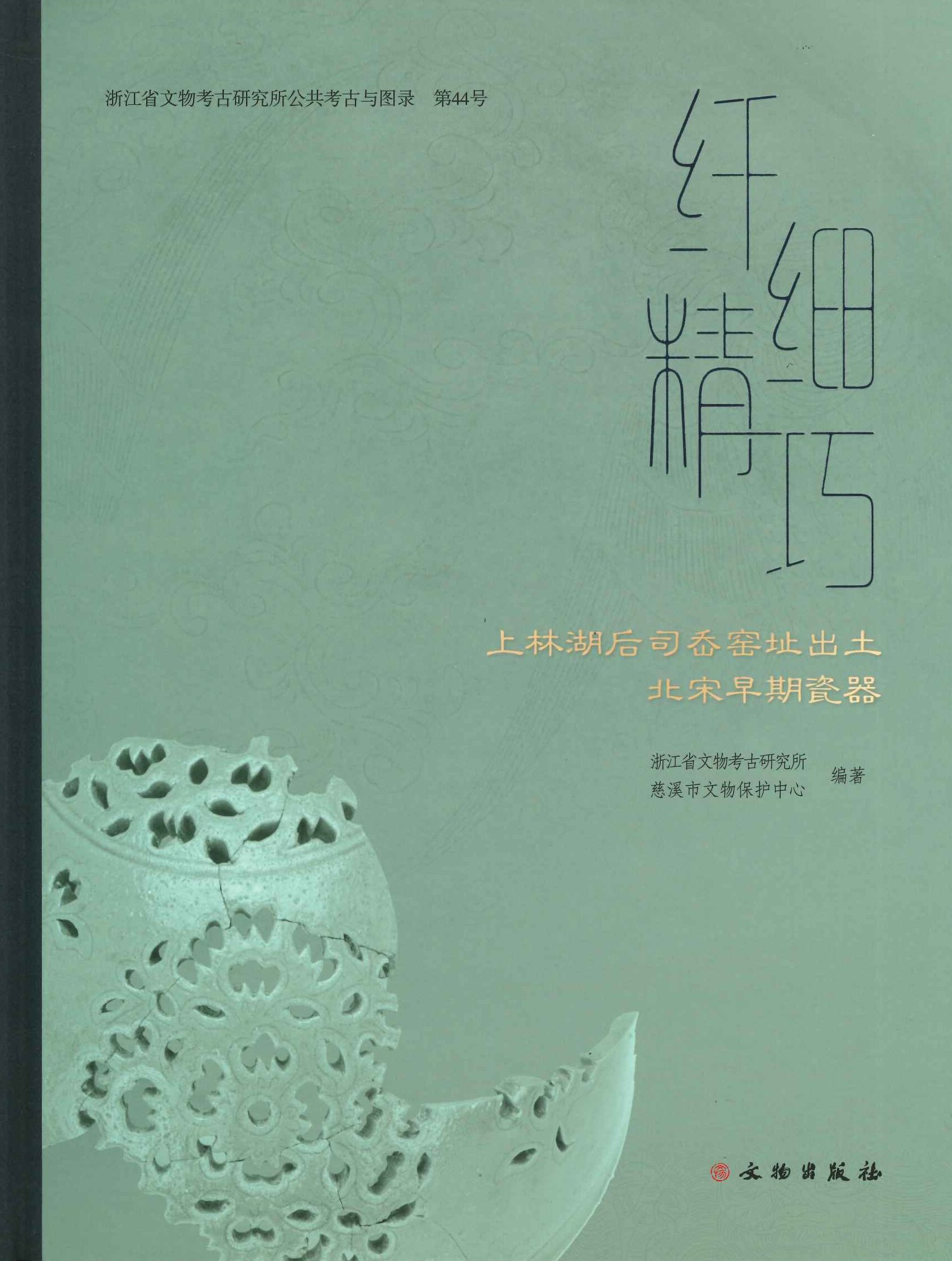 纤细精巧 上林湖后司岙窑址出土北宋早期瓷器上林湖后司岙窑址出土北宋早期瓷器(浙江省文物考古研究所公共考古与图录)