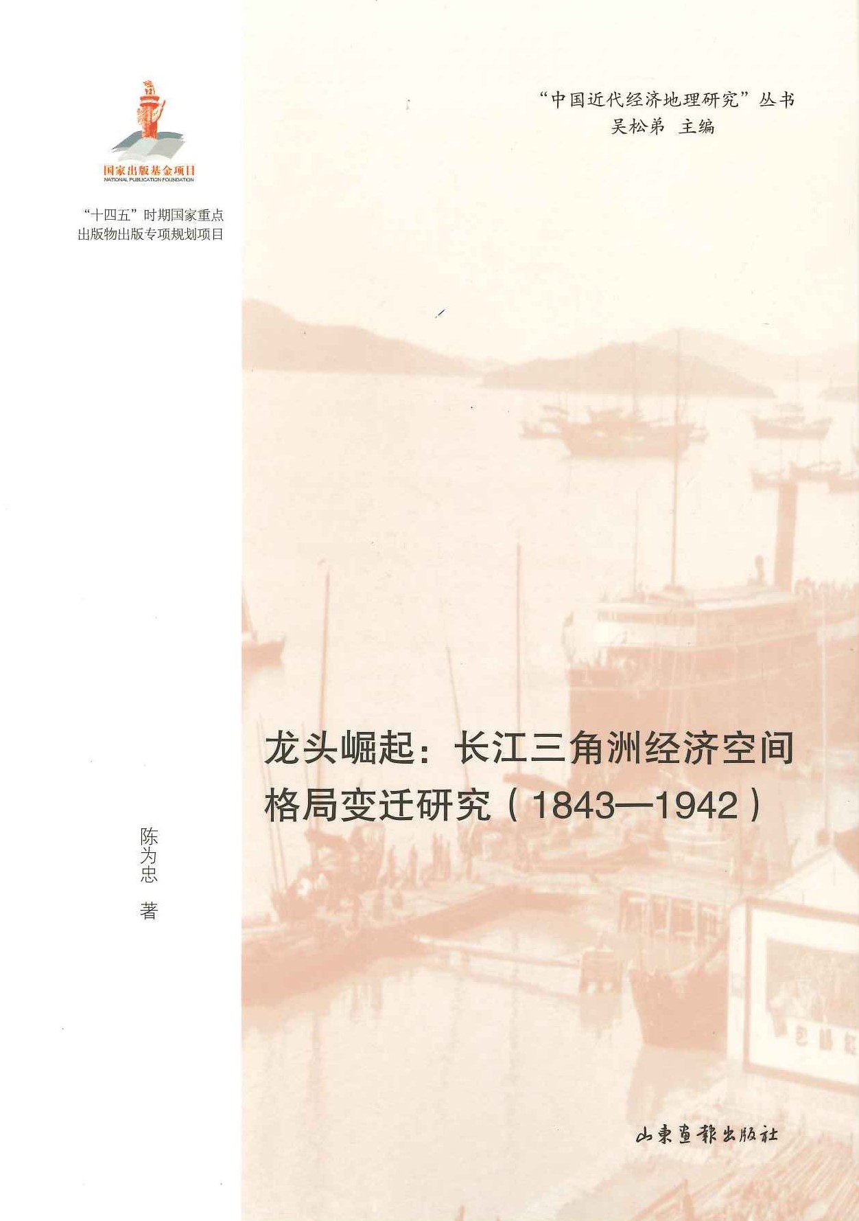 龙头崛起 长江三角洲经济空间格局变迁研究(1843-1941)(中国近代经济地理研究丛书)