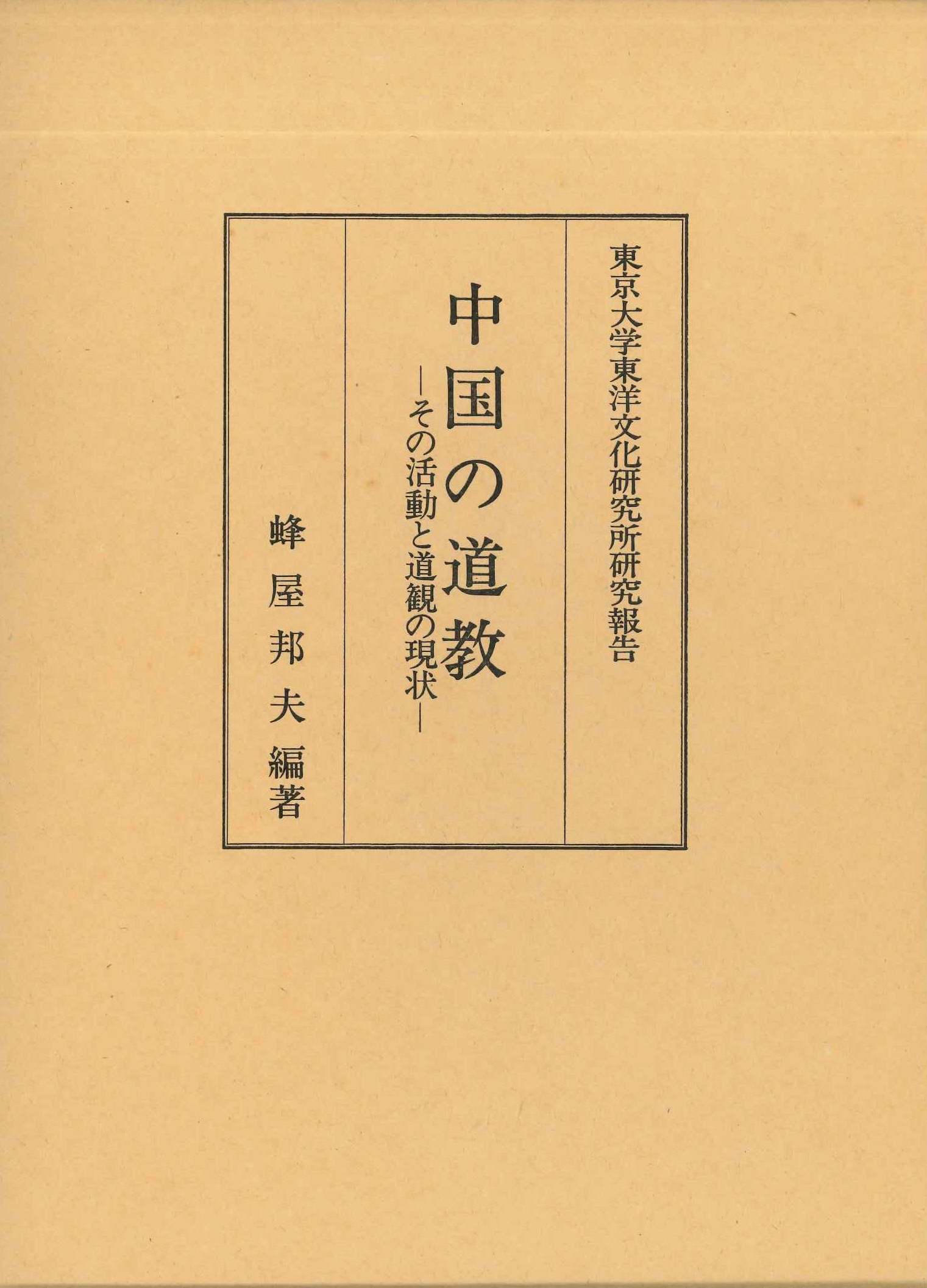 中国の道教-その活動と道観の現状-(全2)(東京大学東洋文化研究所研究報告)