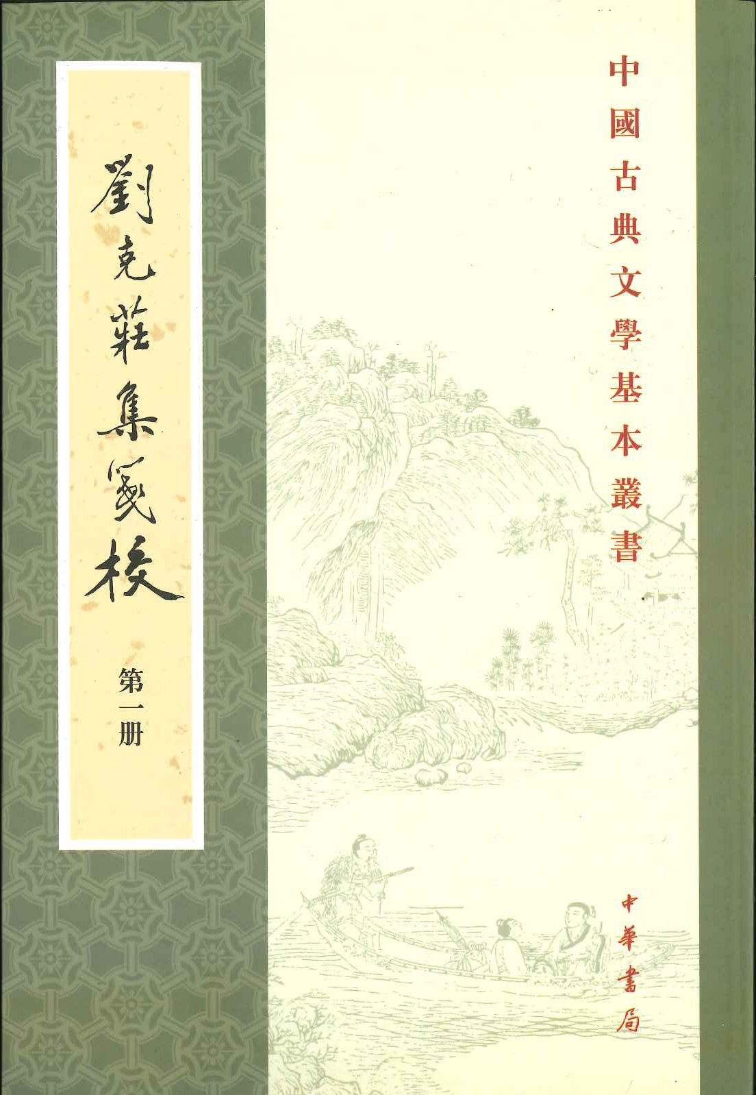 刘克庄集箋校(全16)(中国古典文学基本丛书)