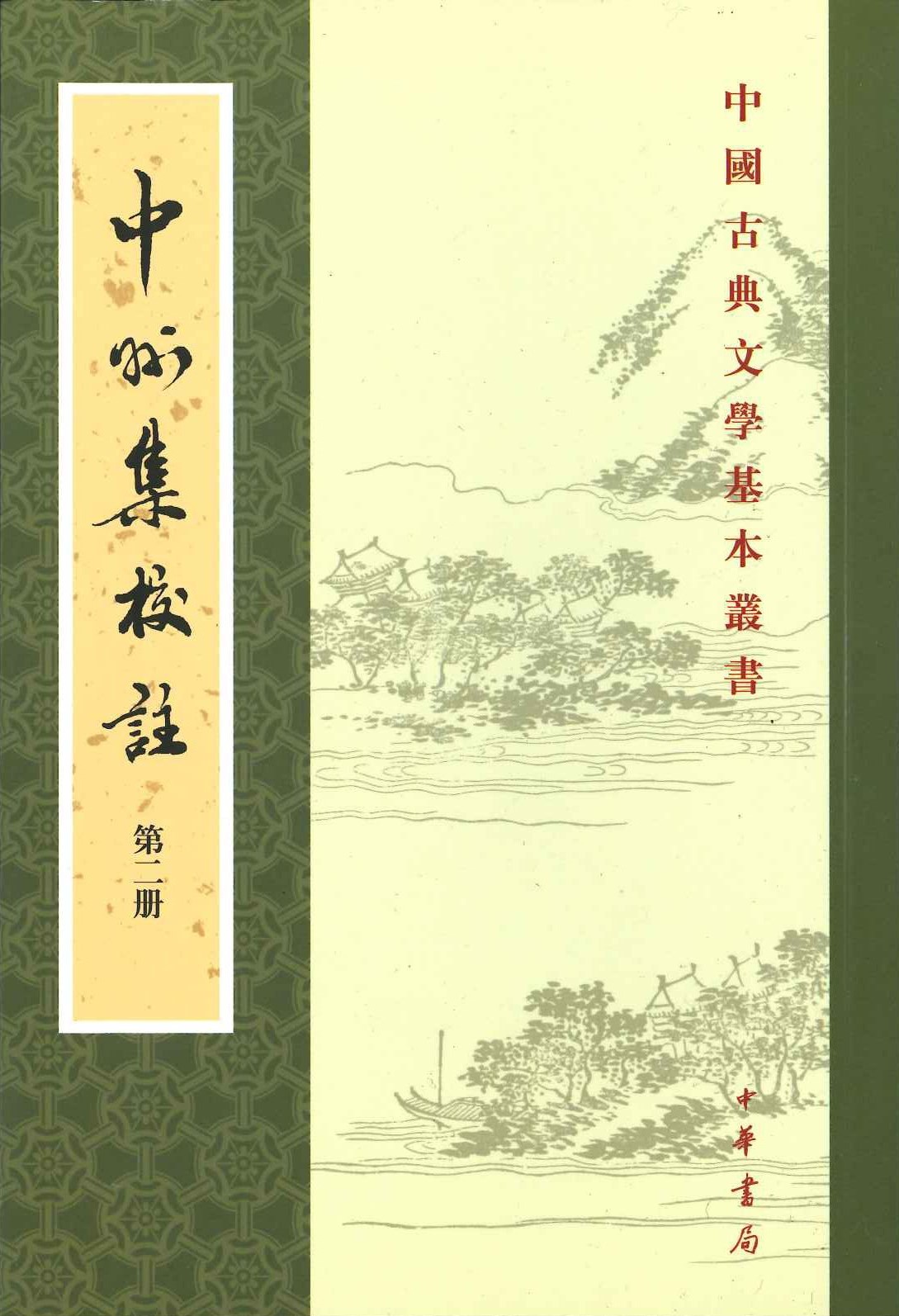 中州集校注(全8)(中国古典文学基本丛书)