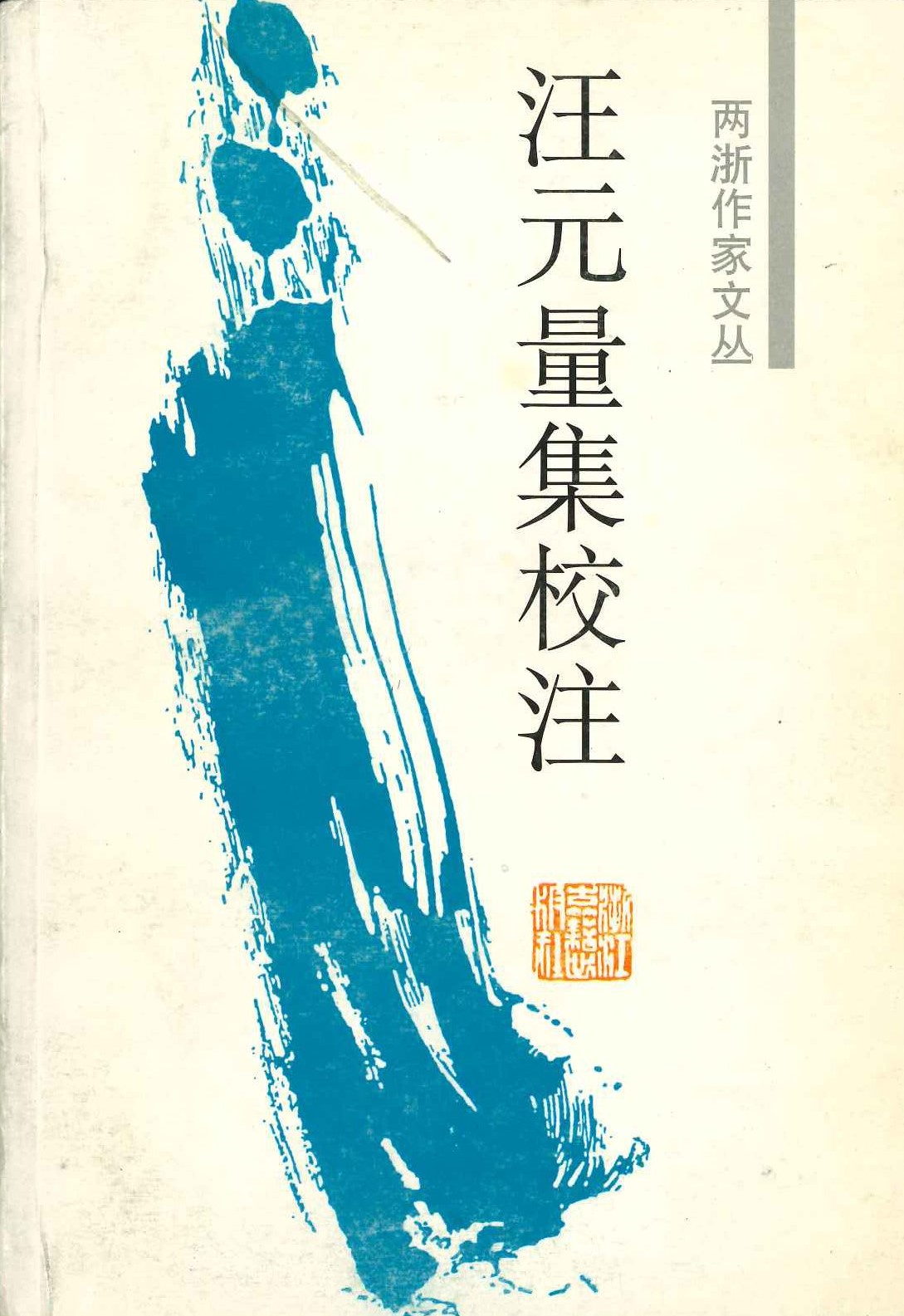 汪元量集校注(两浙作家文丛)