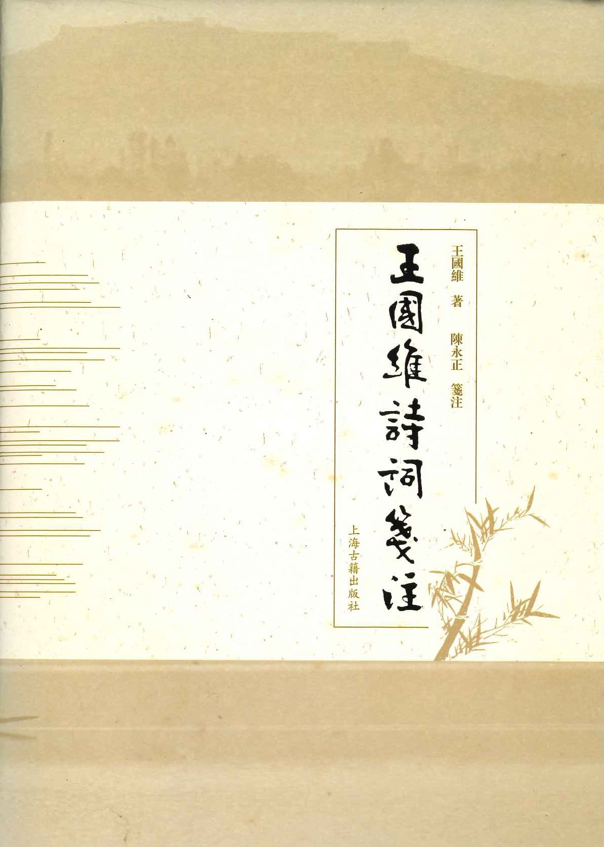 王国维诗词笺注