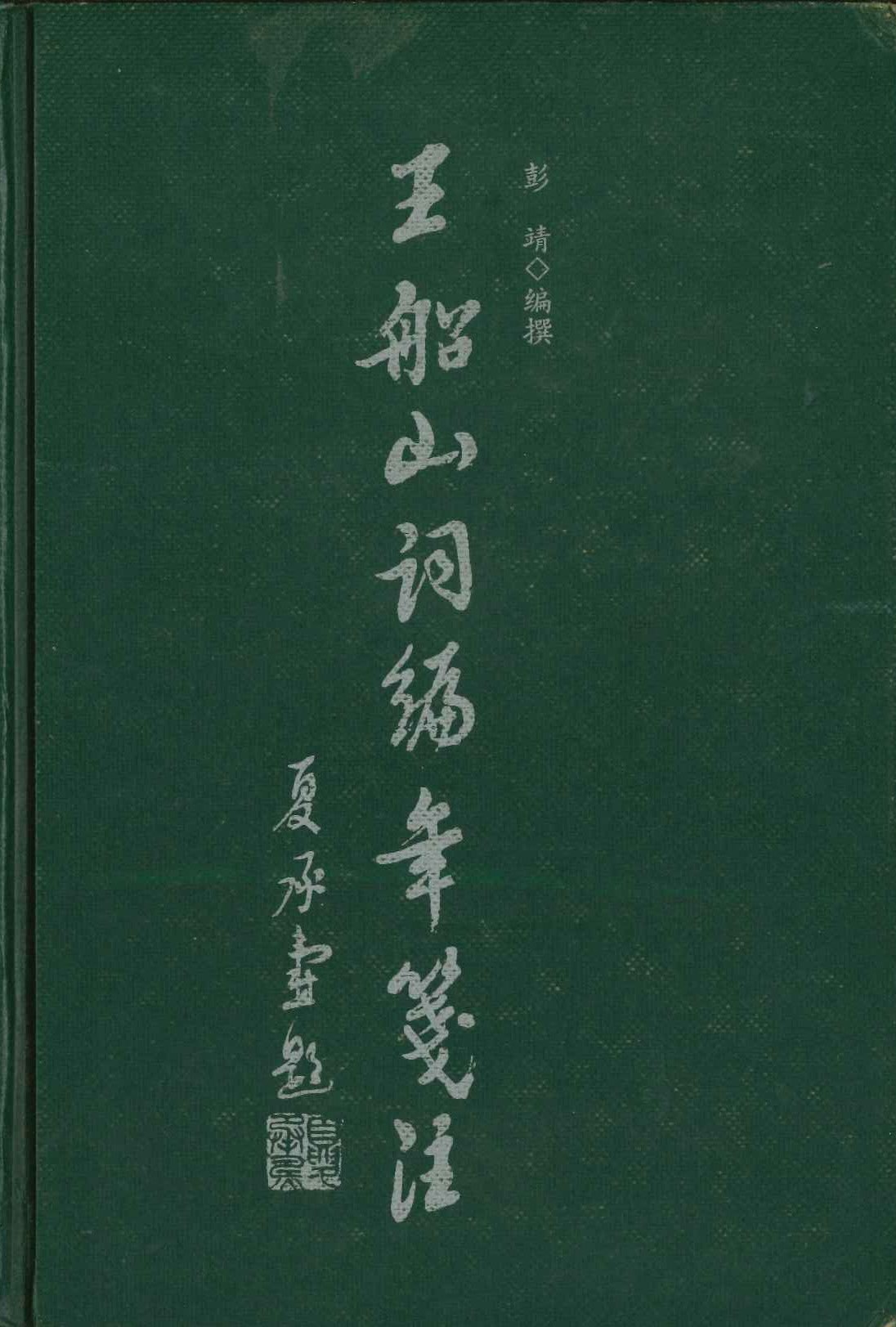 王船山词编年笺注