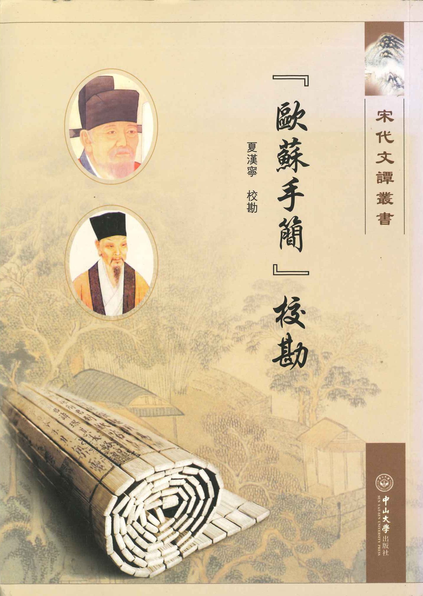 『欧苏手简』校勘(宋代文谭丛书)