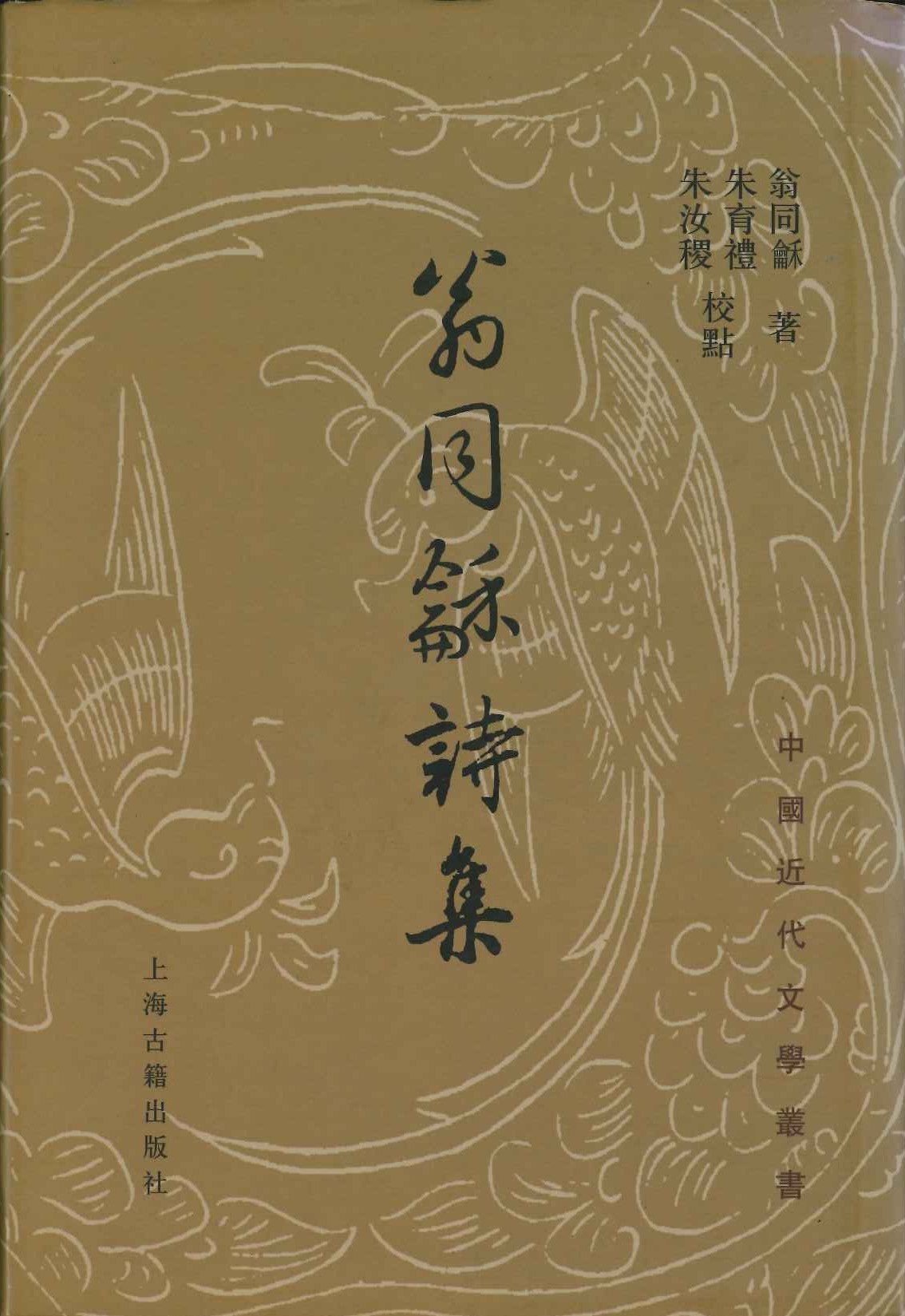 翁同龢诗集(中国近代文学丛书)