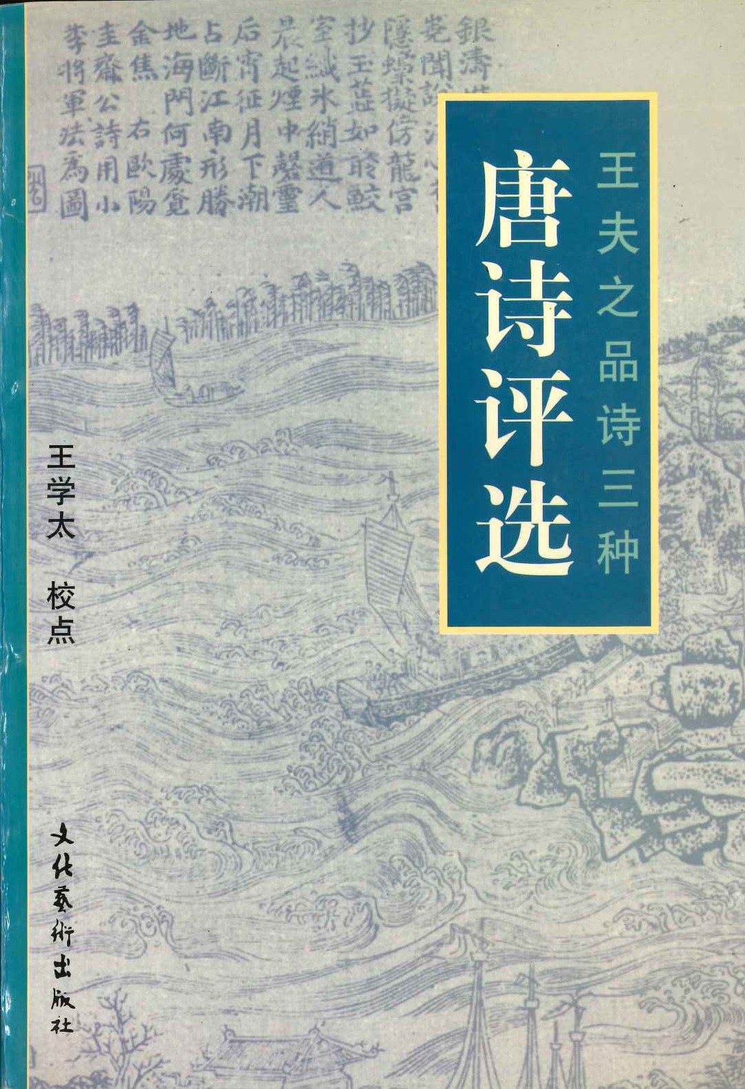 唐诗评选(王夫之品诗三种)