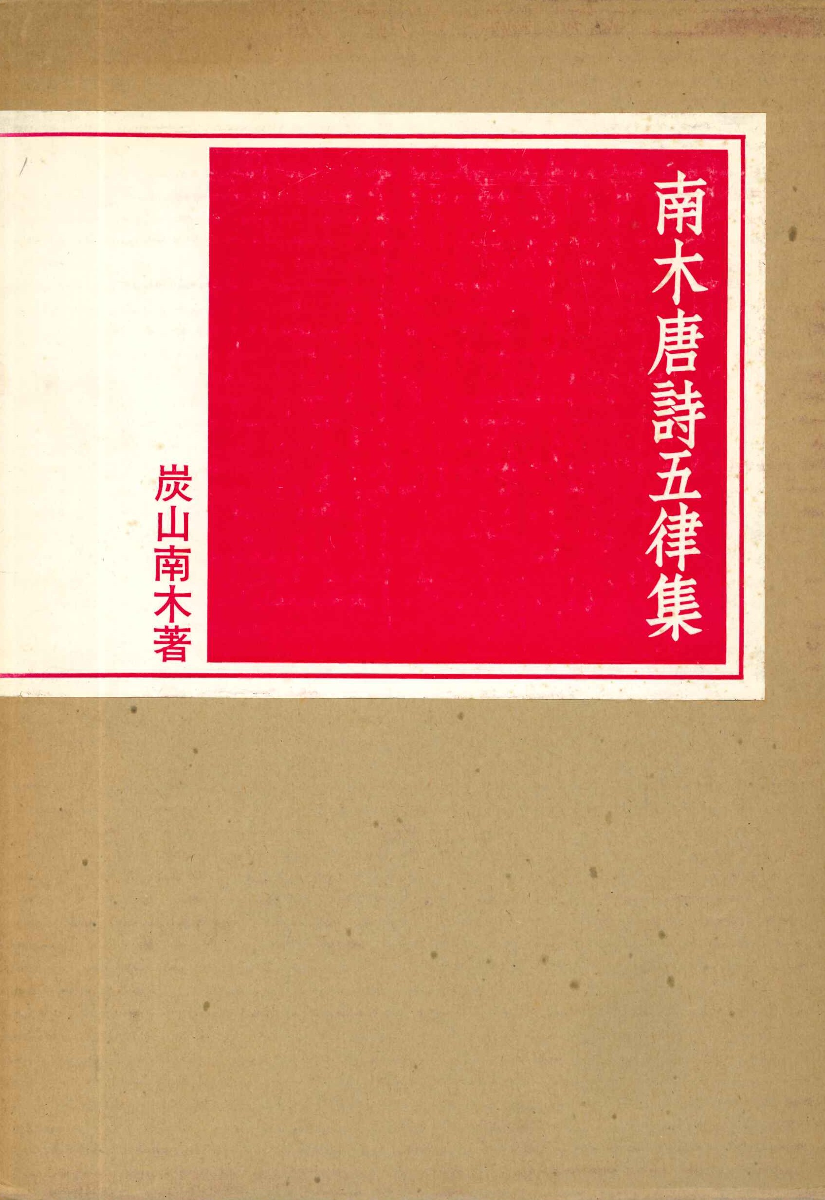 南木唐詩五律集