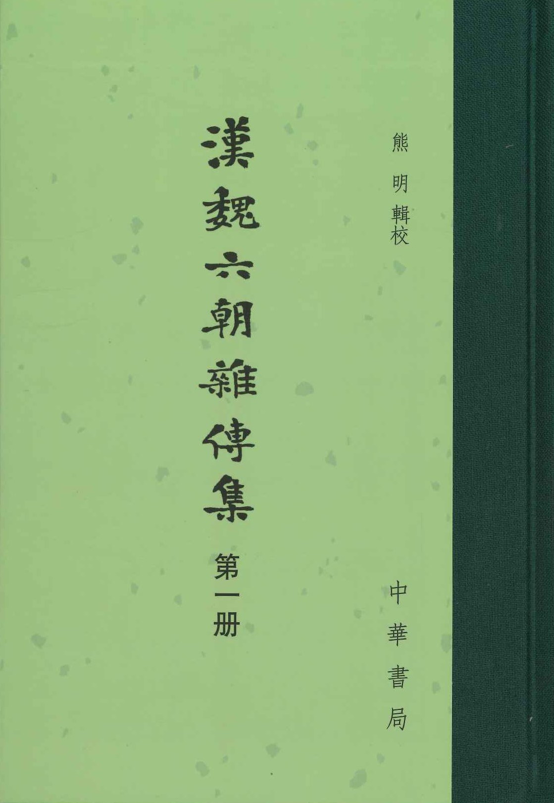 汉魏六朝杂传集(全4)