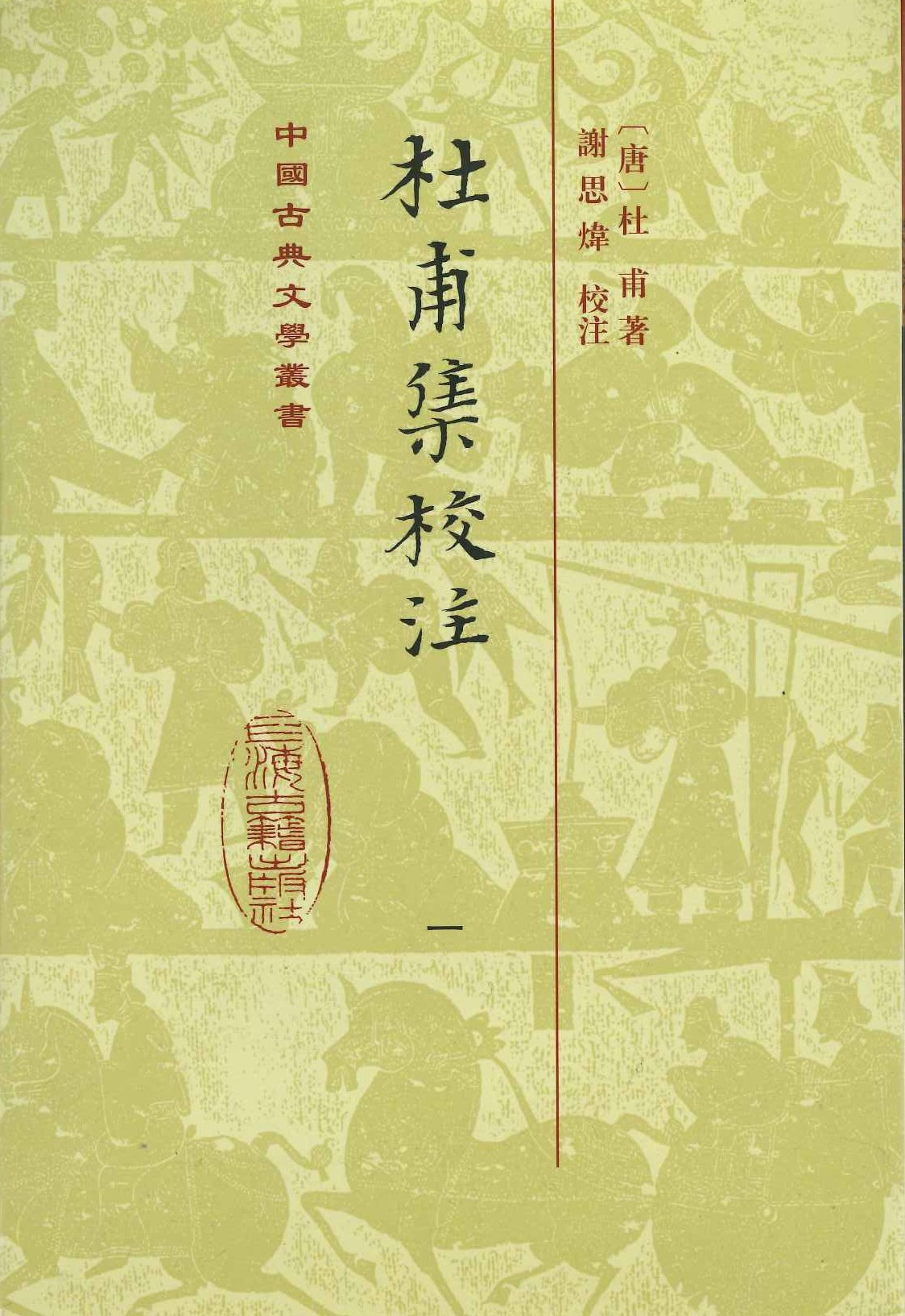杜甫集校注(全7)(精)(中国古典文学丛书)