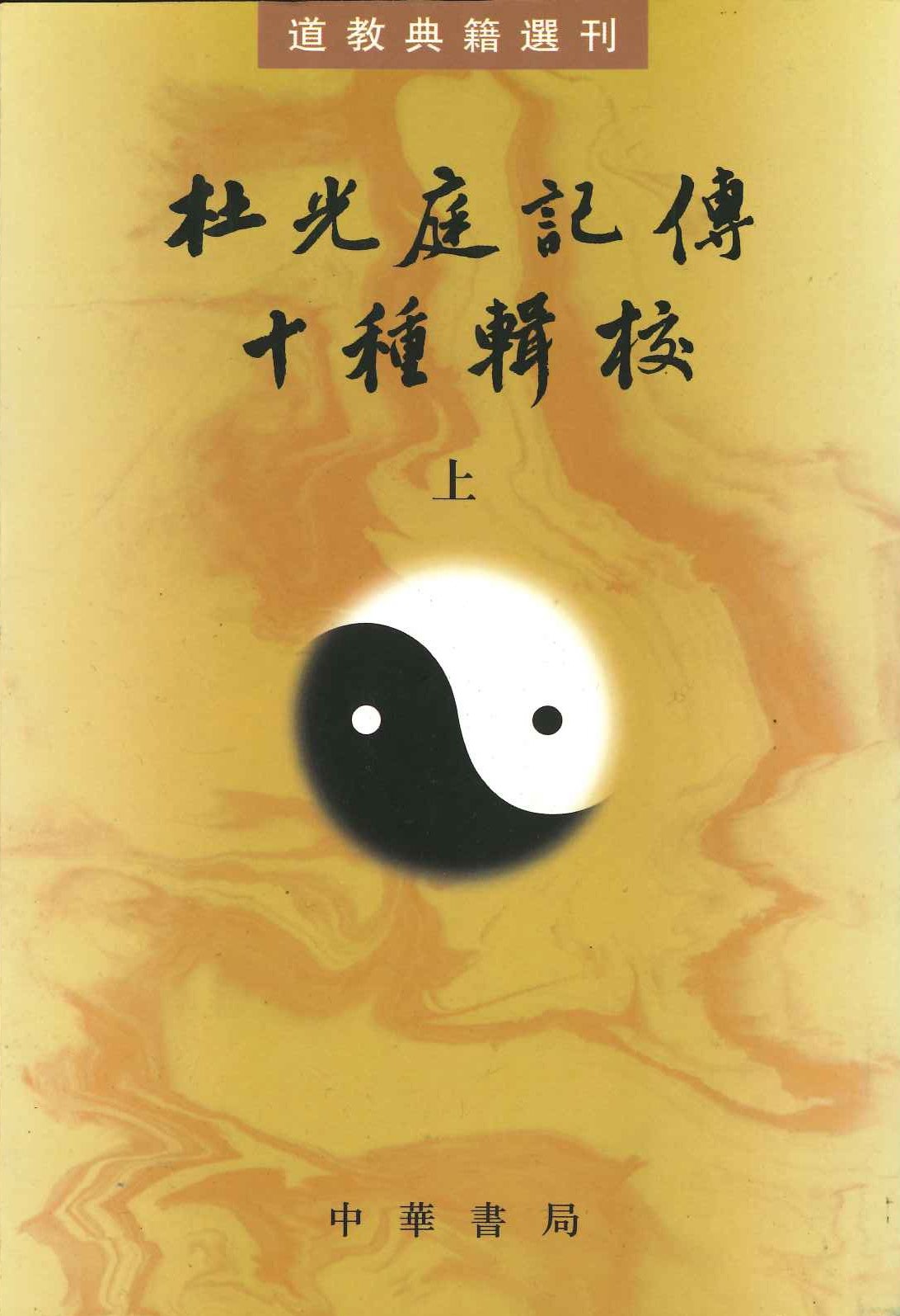 杜光庭记传十种辑校(上下)(道教典籍选刊)