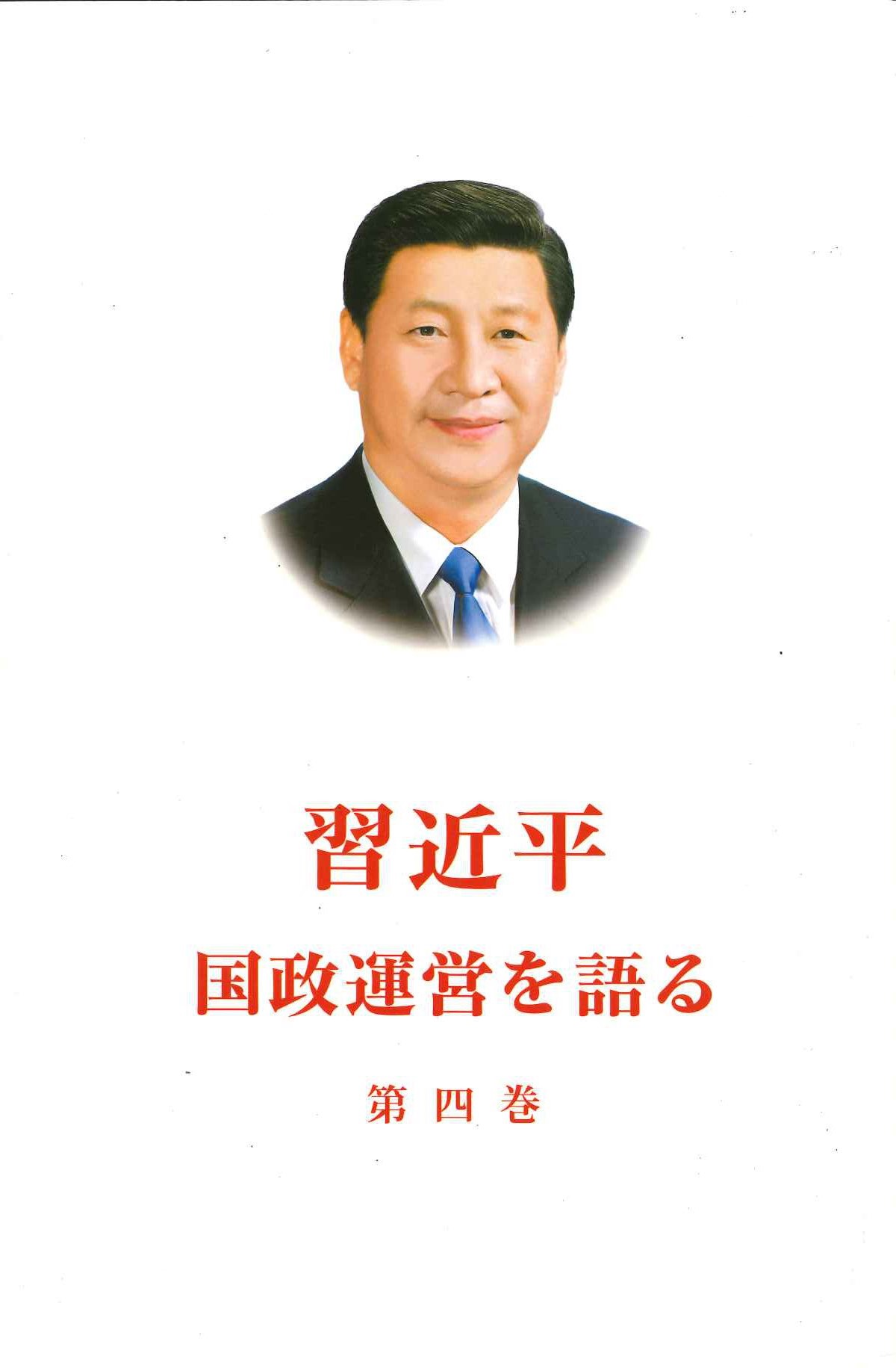 习近平谈治国理政 第四卷 日文(精)