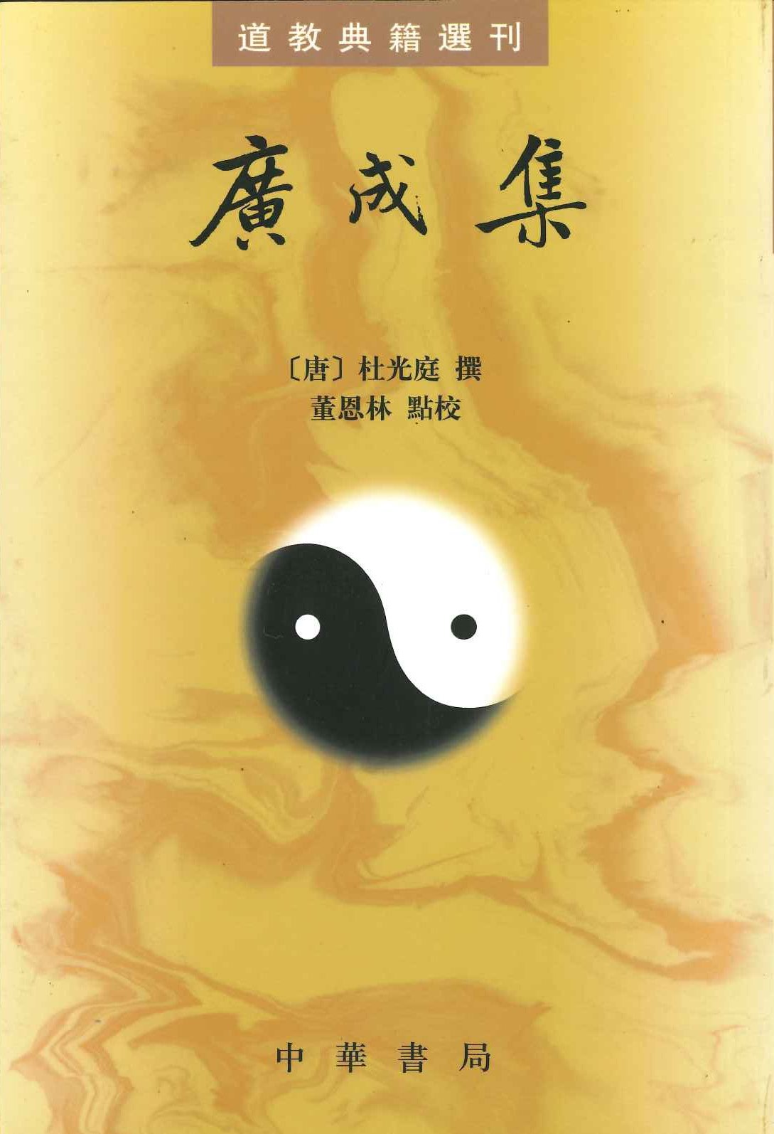 广成集(道教典籍选刊)