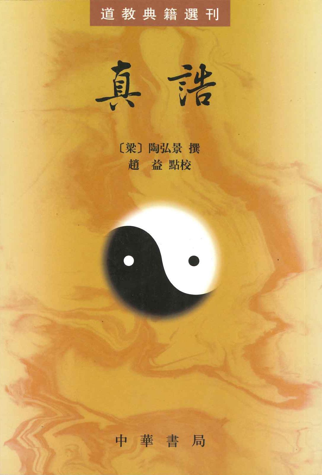 真誥(道教典籍选刊)