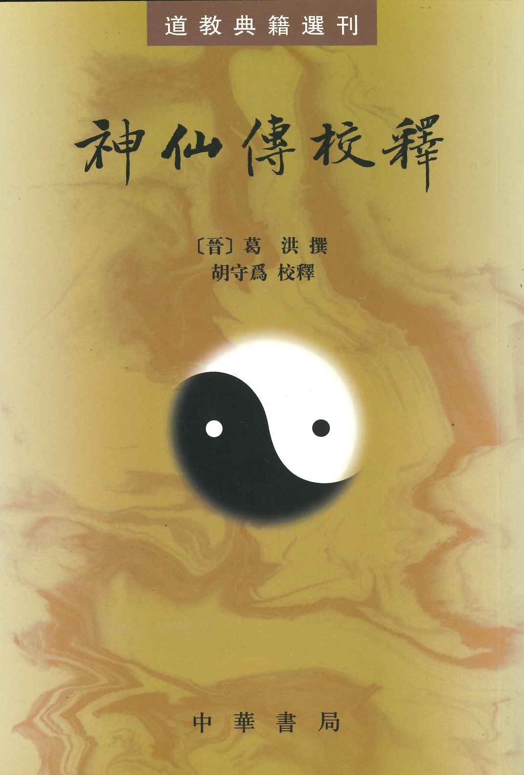 神仙传校释(道教典籍选刊)