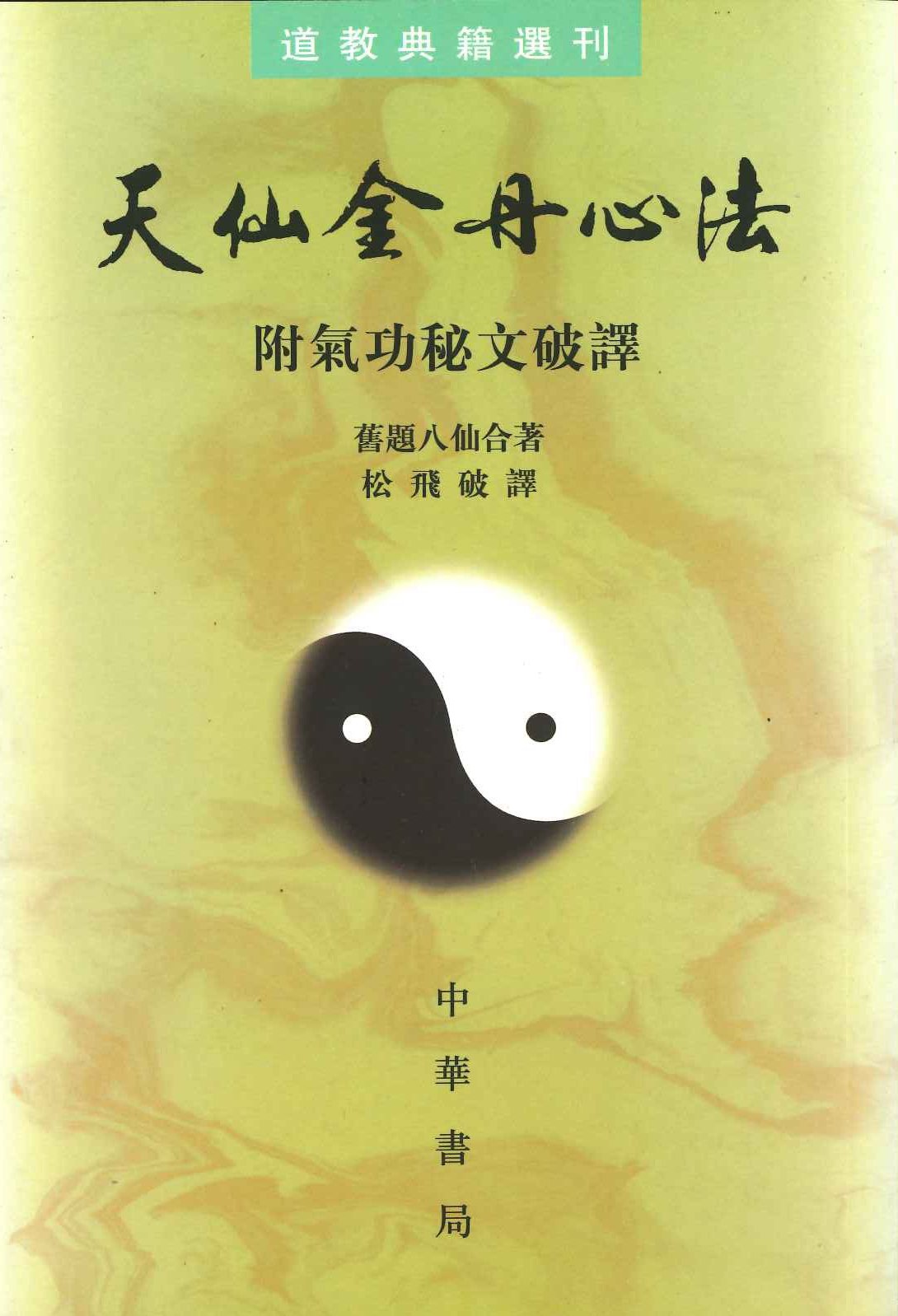 天仙金丹心法(附气功秘文破译)(道教典籍选刊)