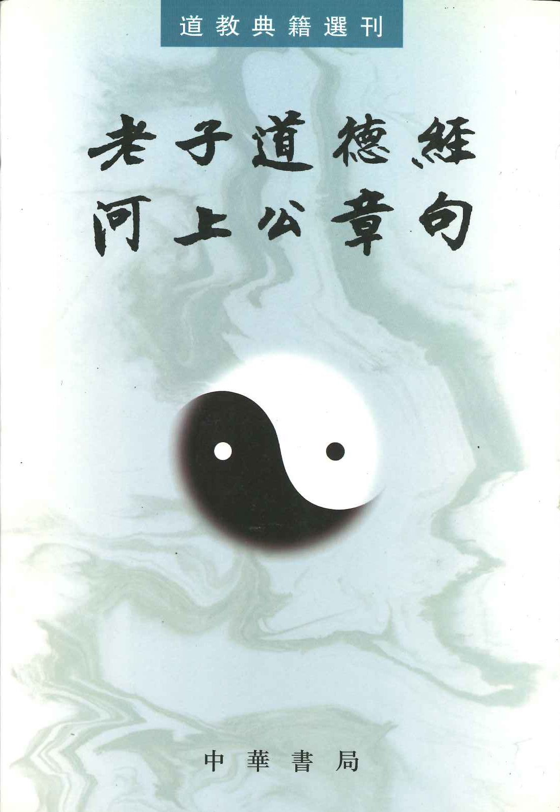 老子道德经河上公章句(道教典籍选刊)