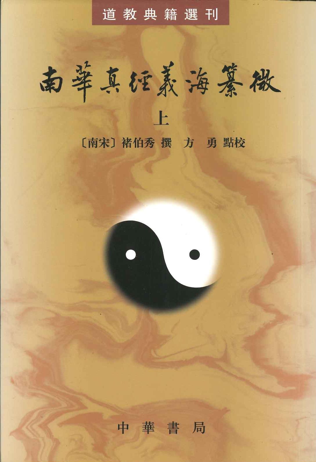 南华真经义海纂微(上中下)(道教典籍选刊)