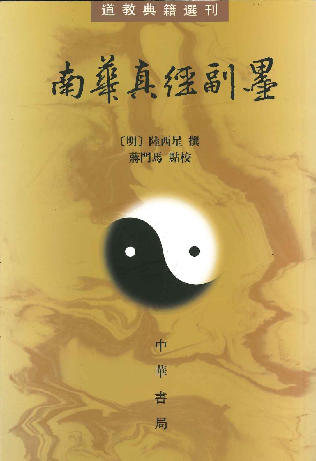 南华真经副墨(道教典籍选刊)