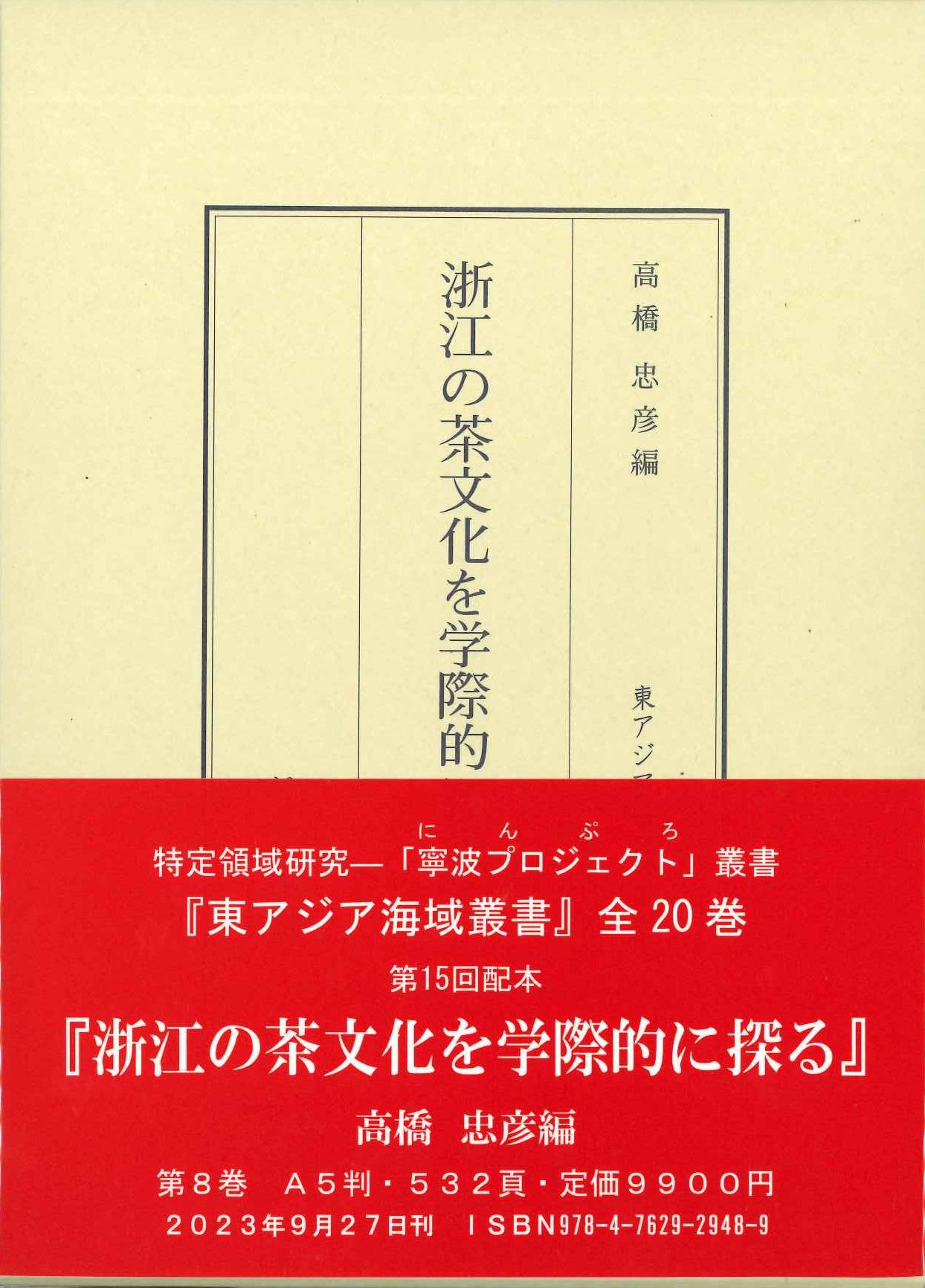 浙江の茶文化を学際的に探る(東アジア海域叢書)
