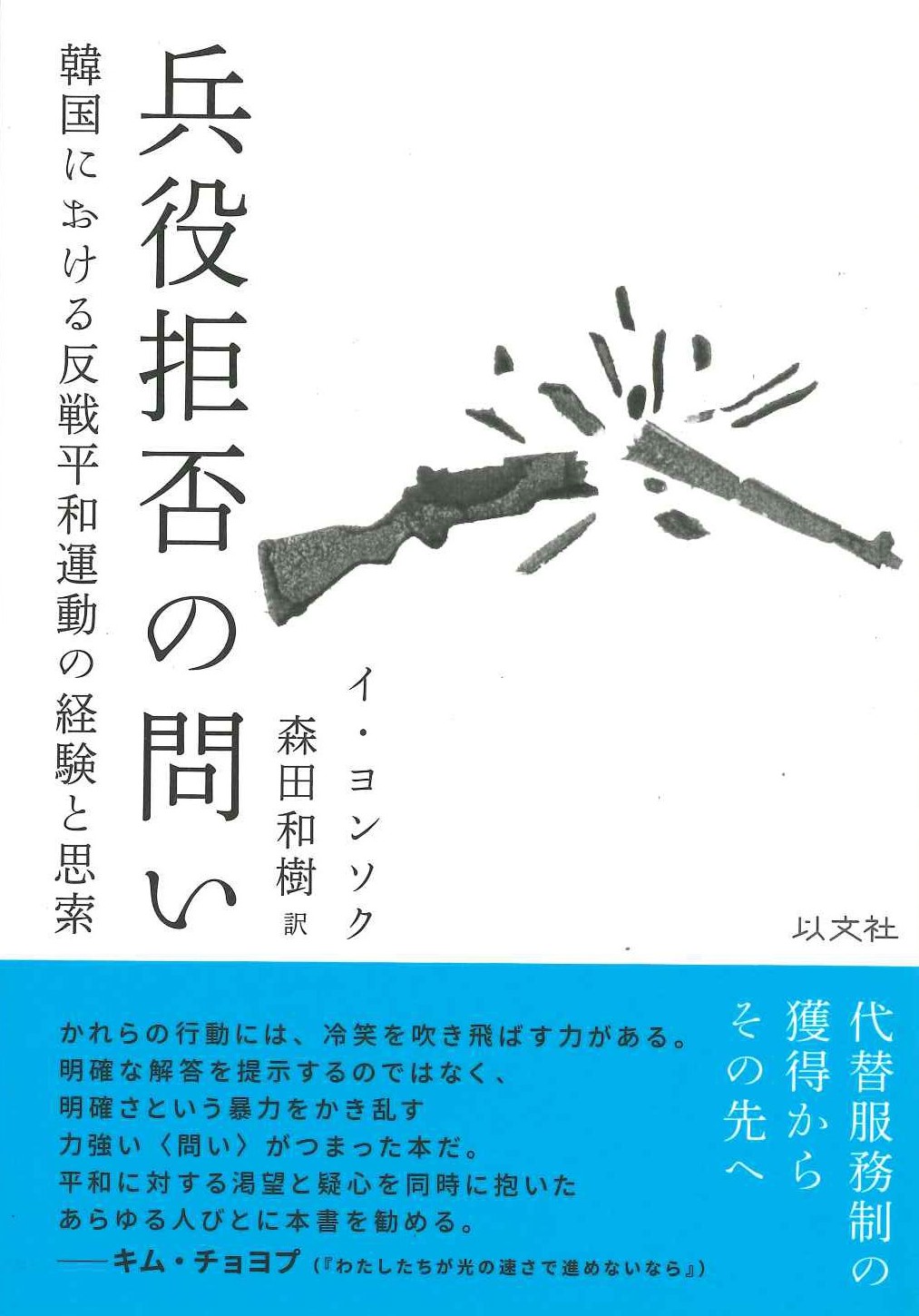兵役拒否の問い 韓国における反戦平和運動の経験と思索