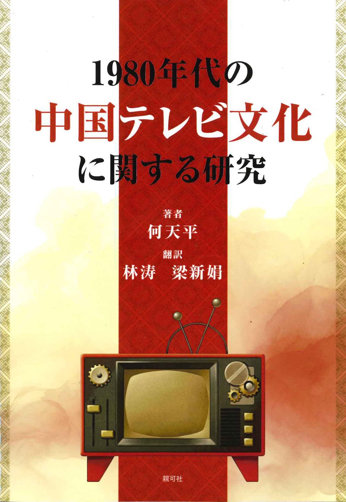 1980年代の中国テレビ文化に関する研究