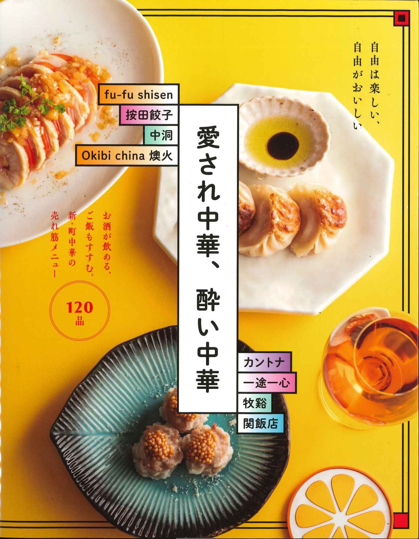 愛され中華、酔い中華 お酒が飲める、ご飯もすすむ。新・町中華の売れ筋メニュー120