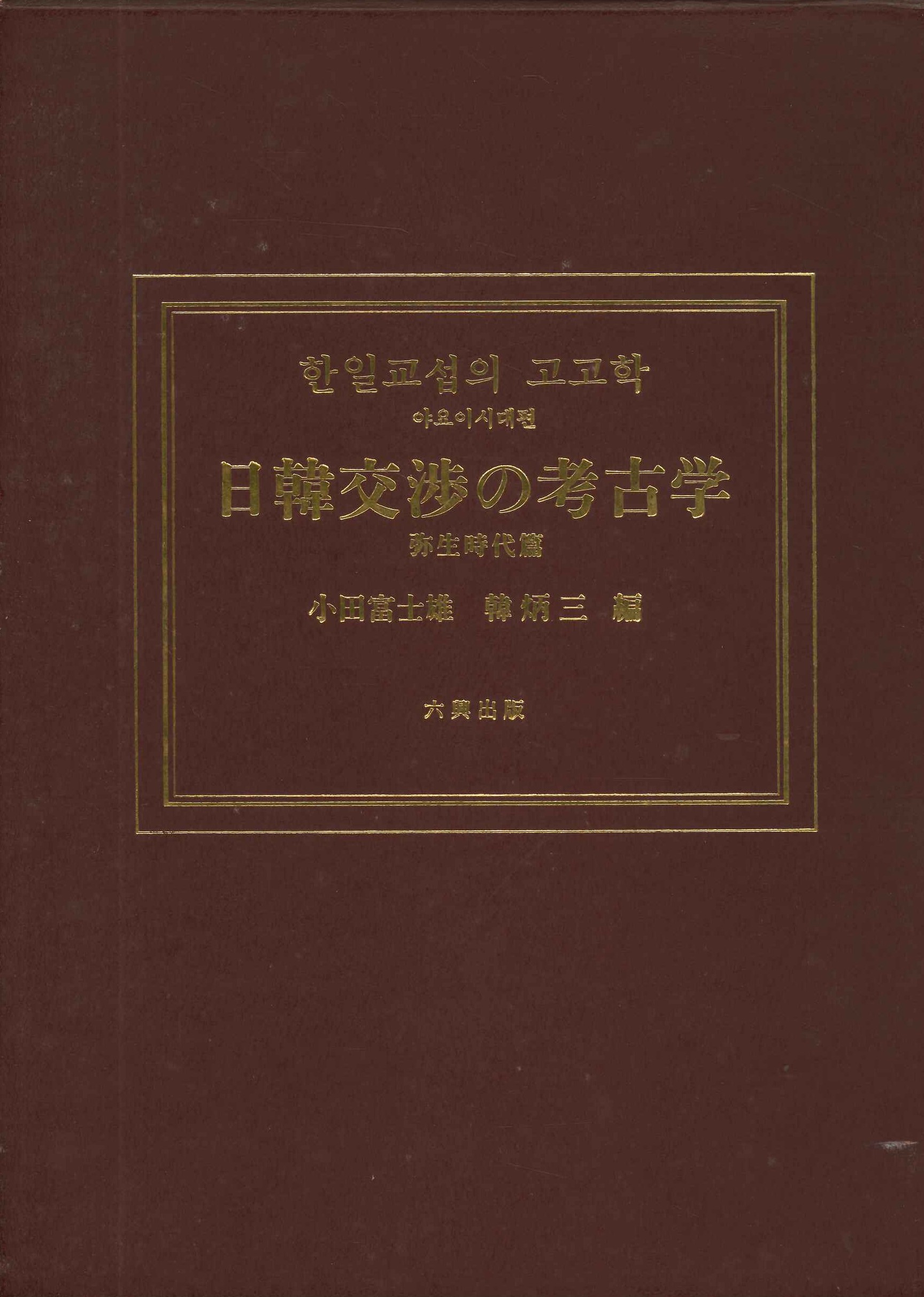 日韓交渉の考古学 弥生時代篇