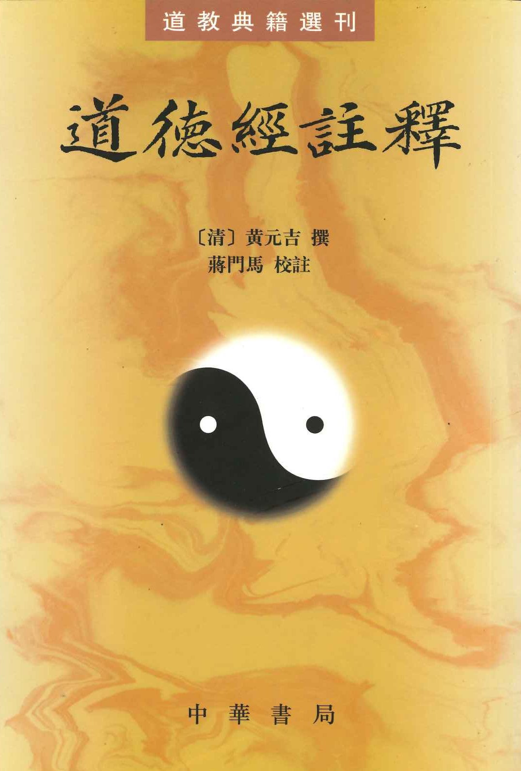 道德经注释(道教典籍选刊)