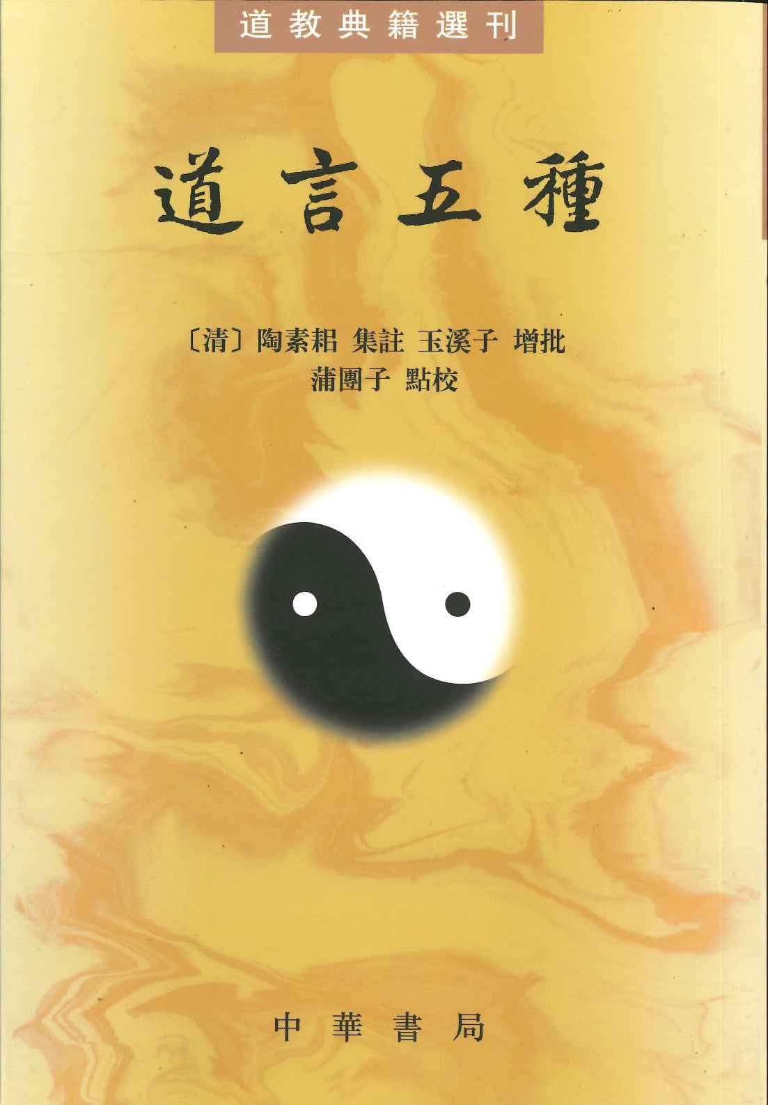 道言五种(道教典籍选刊)