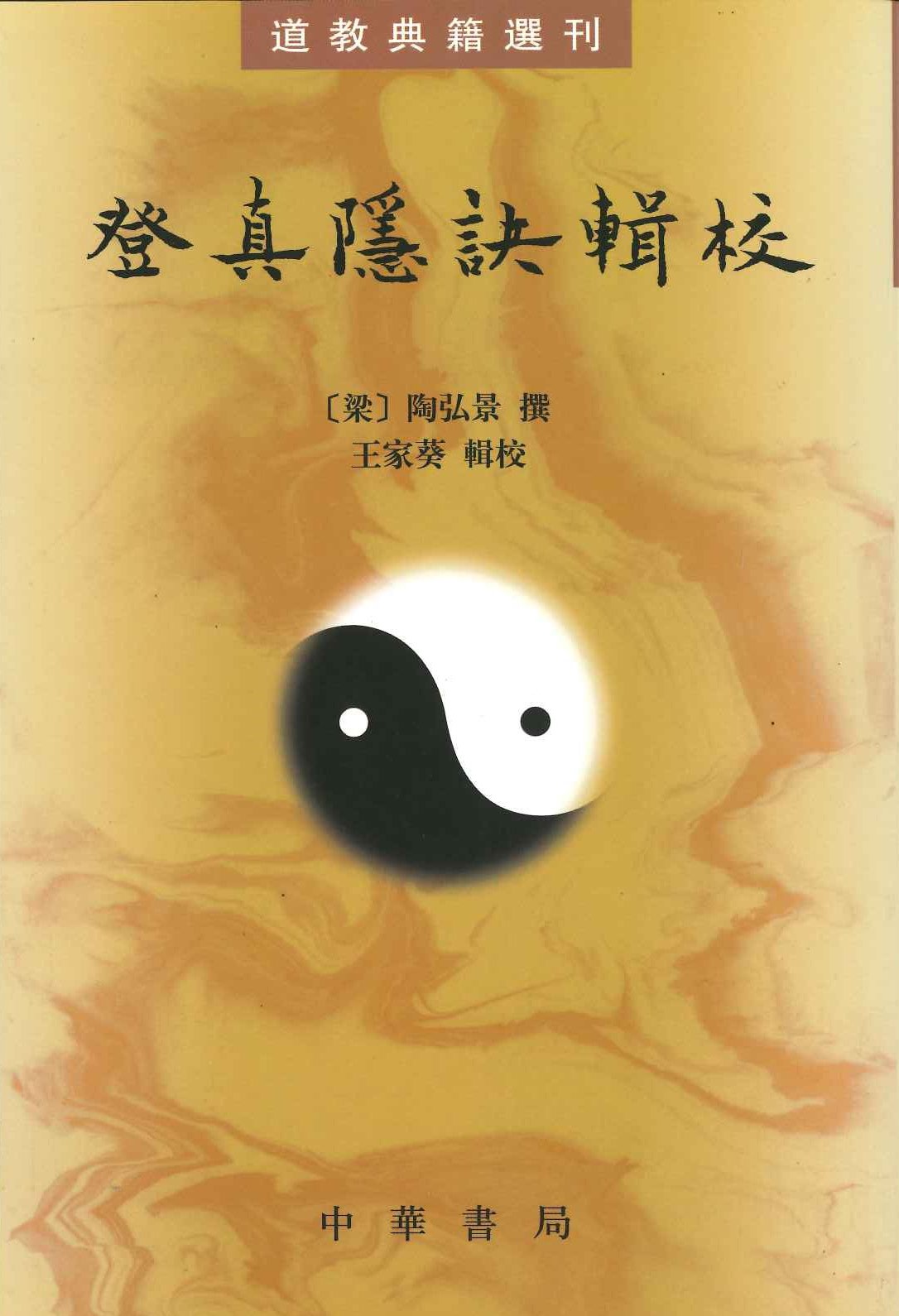 登真隐诀辑校(道教典籍选刊)