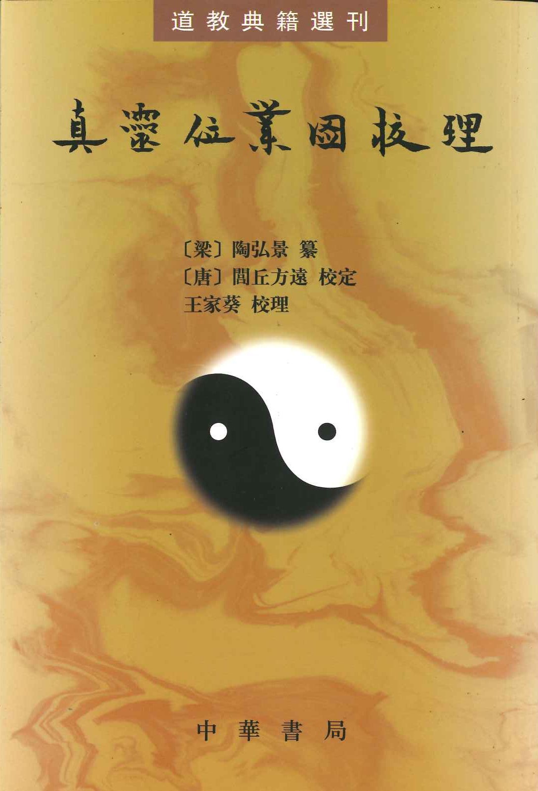 真灵位业图校理(道教典籍选刊)