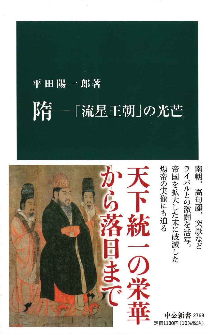 隋―「流星王朝」の光芒(中公新書)