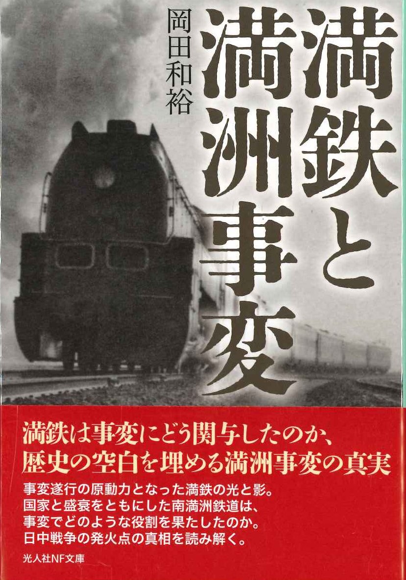 満鉄と満洲事変(光人社NF文庫)