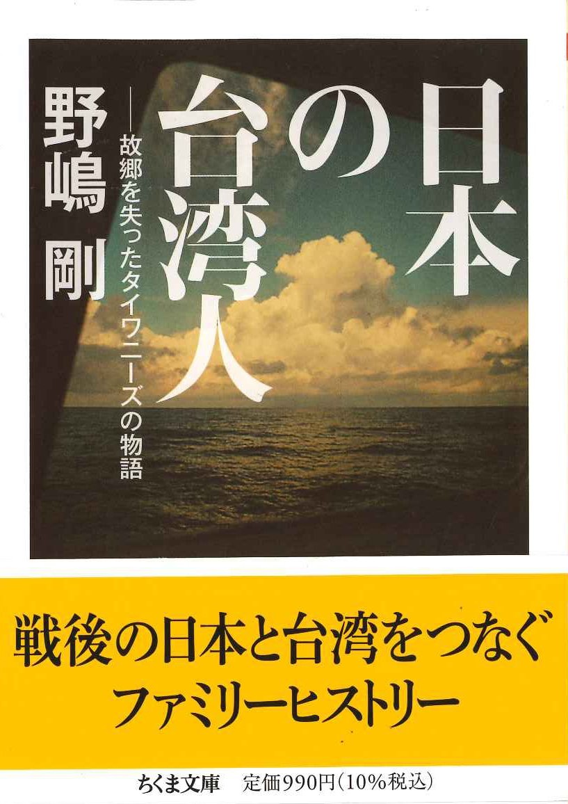 日本の台湾人─故郷を失ったタイワニーズの物語(ちくま文庫)
