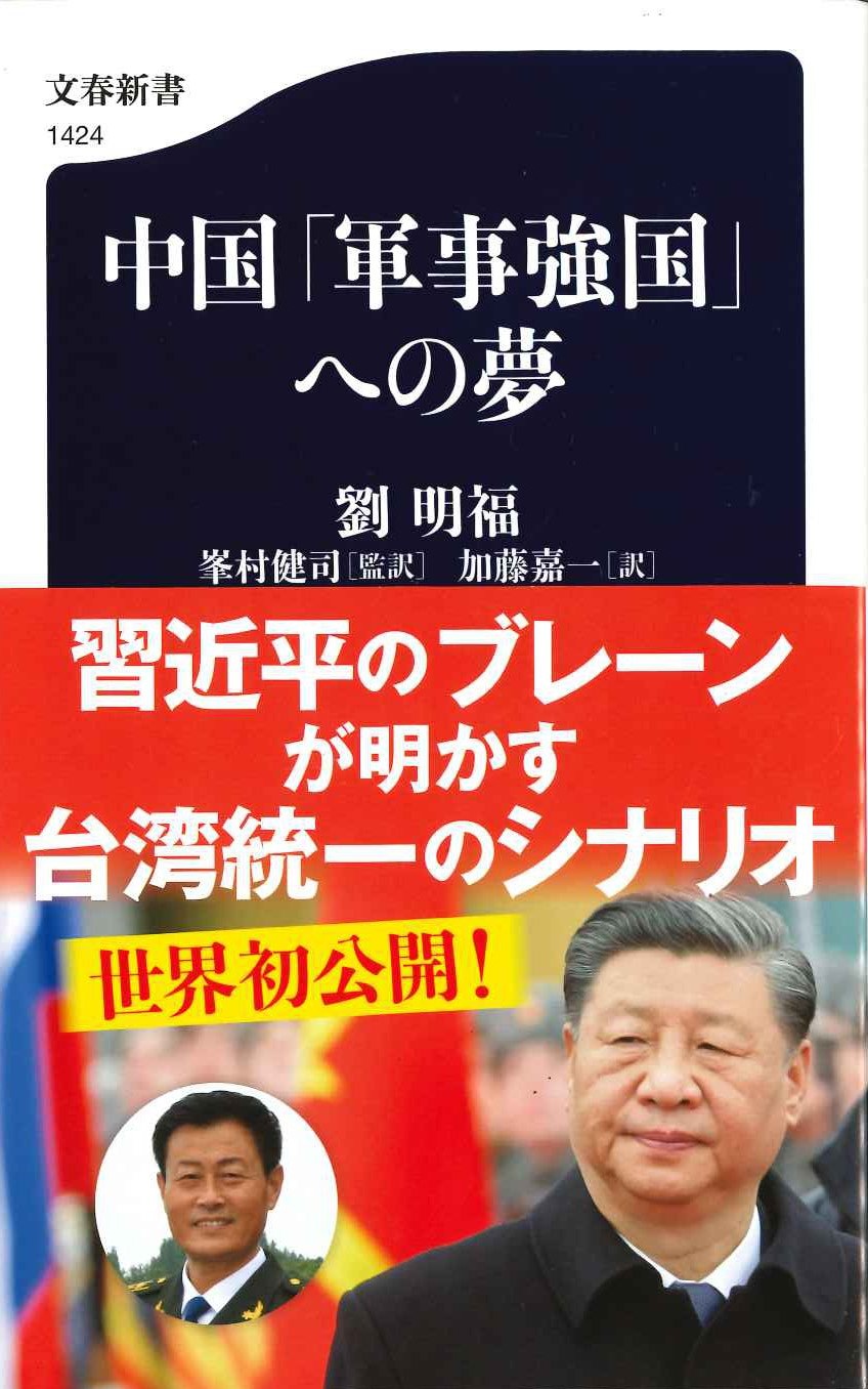 中国「軍事強国」への夢(文春新書) 