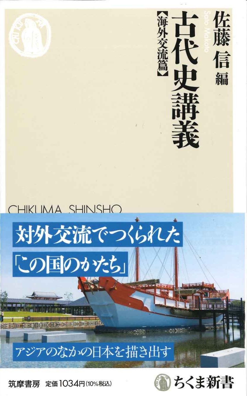 古代史講義【海外交流篇】(ちくま新書)